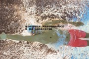 pa真人视讯-国王阵容调整在即，戴维斯与埃利斯合同无保障，裁减一人或为签下威少铺路