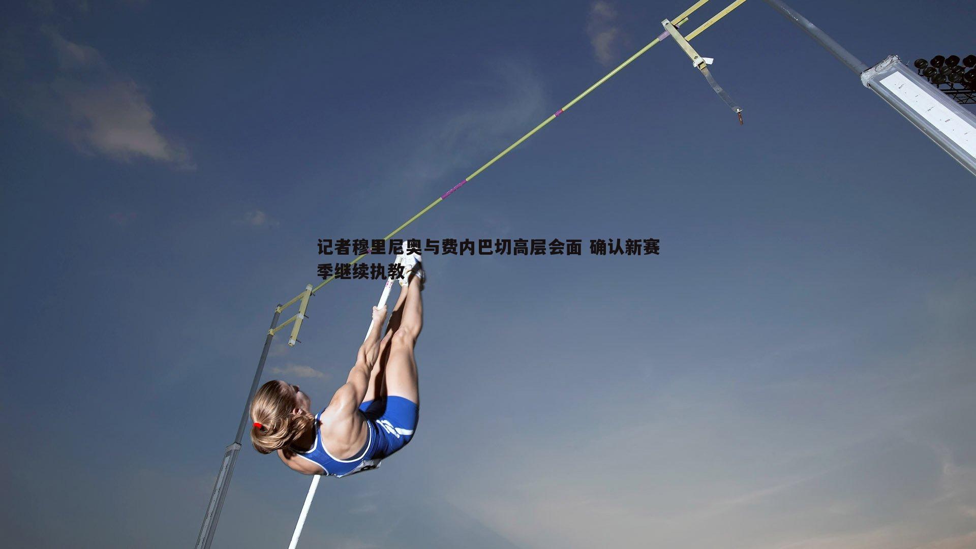 记者穆里尼奥与费内巴切高层会面 确认新赛季继续执教
