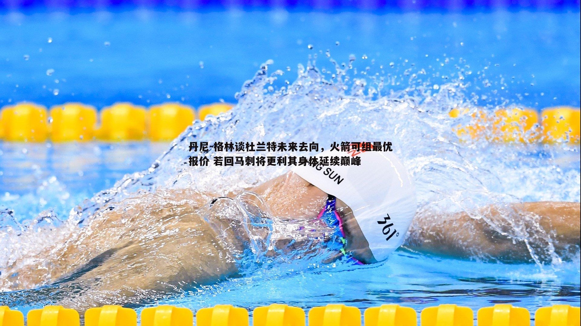 丹尼-格林谈杜兰特未来去向，火箭可组最优报价 若回马刺将更利其身体延续巅峰