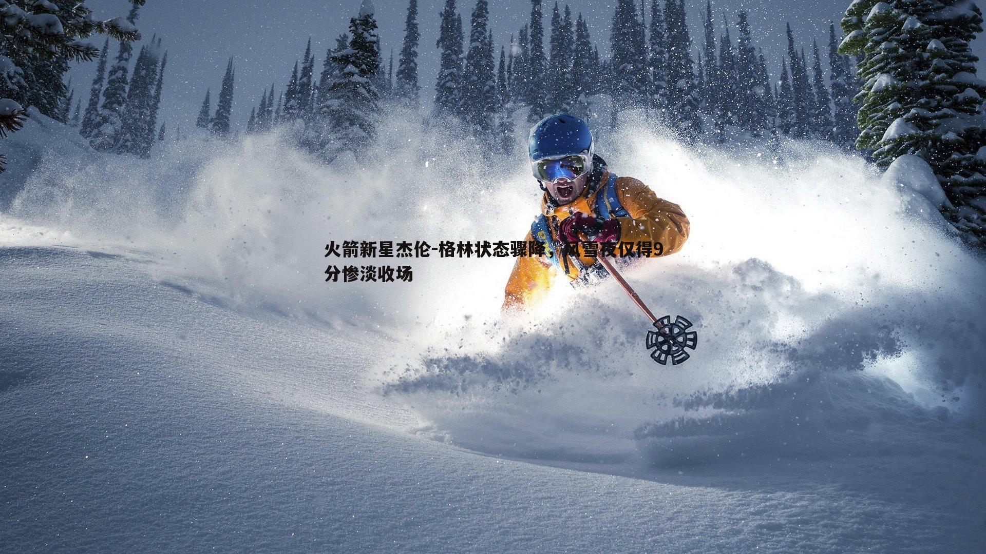 火箭新星杰伦-格林状态骤降，风雪夜仅得9分惨淡收场