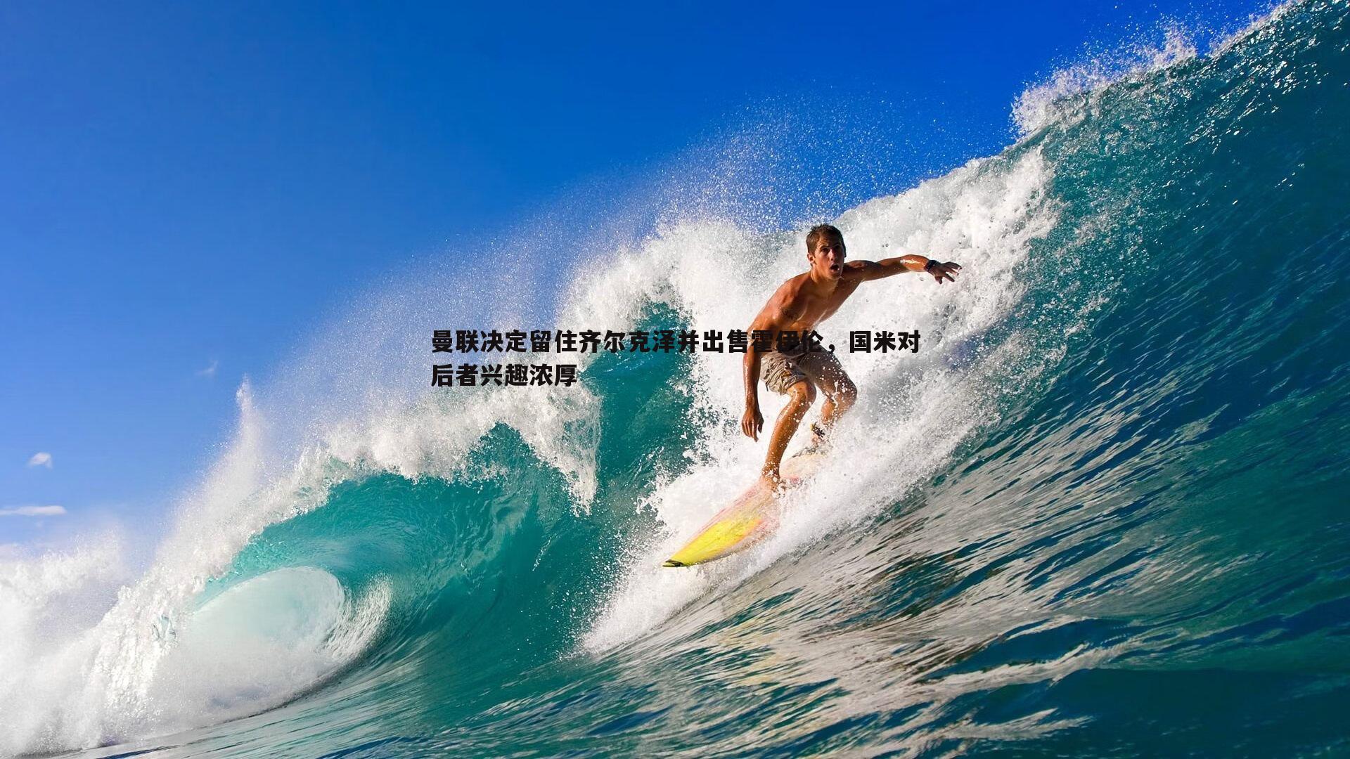 曼联决定留住齐尔克泽并出售霍伊伦，国米对后者兴趣浓厚