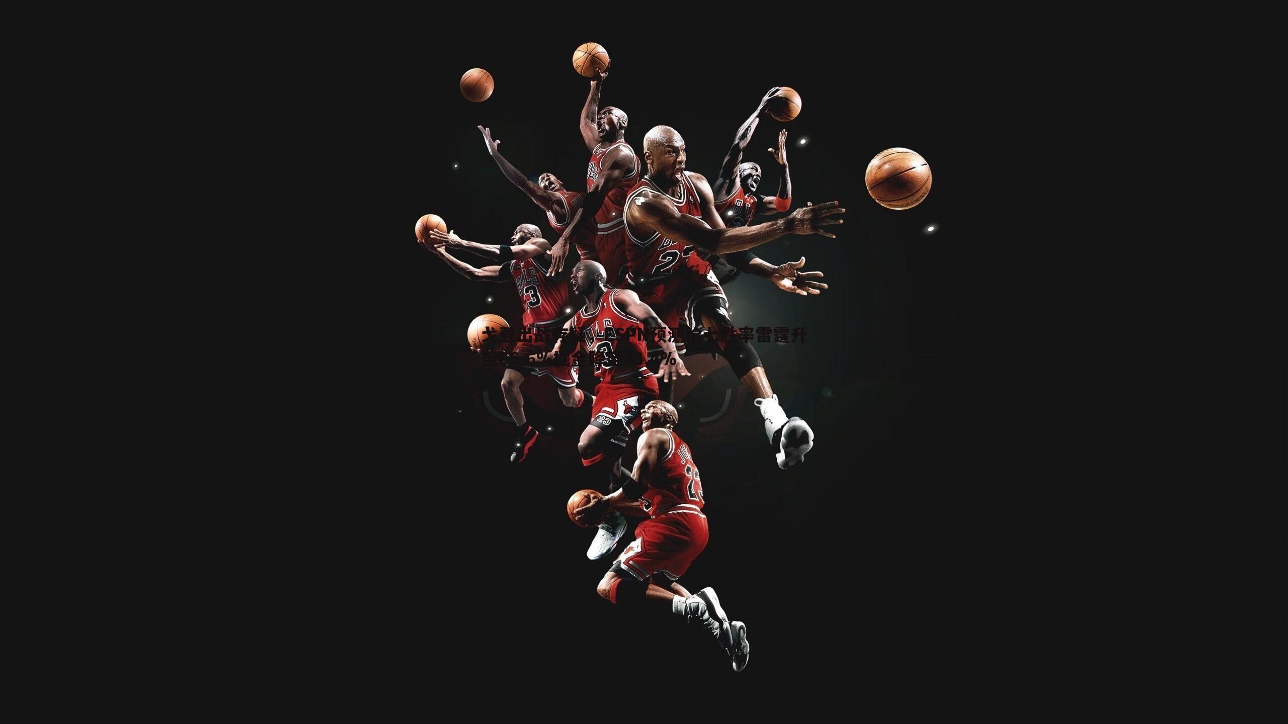 戈登出战存疑，ESPN预测抢七胜率雷霆升至66.6%掘金降至33.4%