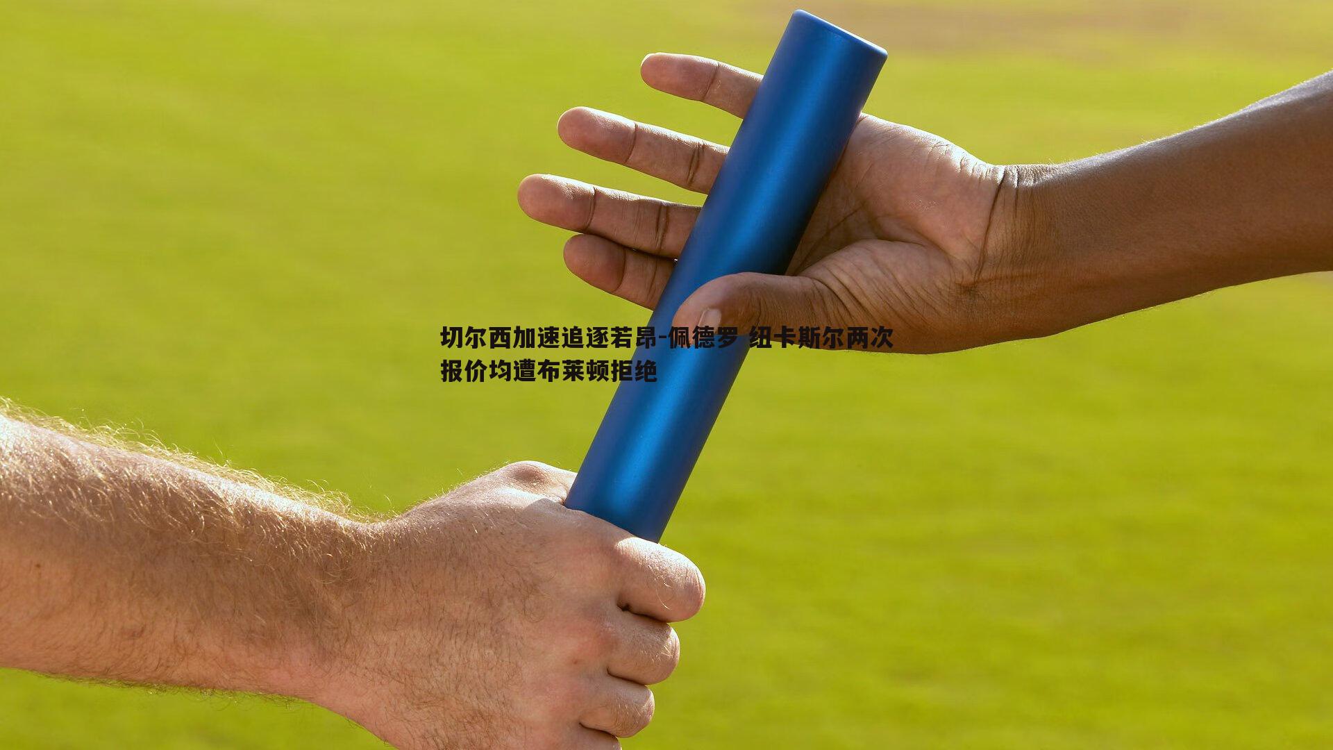 切尔西加速追逐若昂-佩德罗 纽卡斯尔两次报价均遭布莱顿拒绝