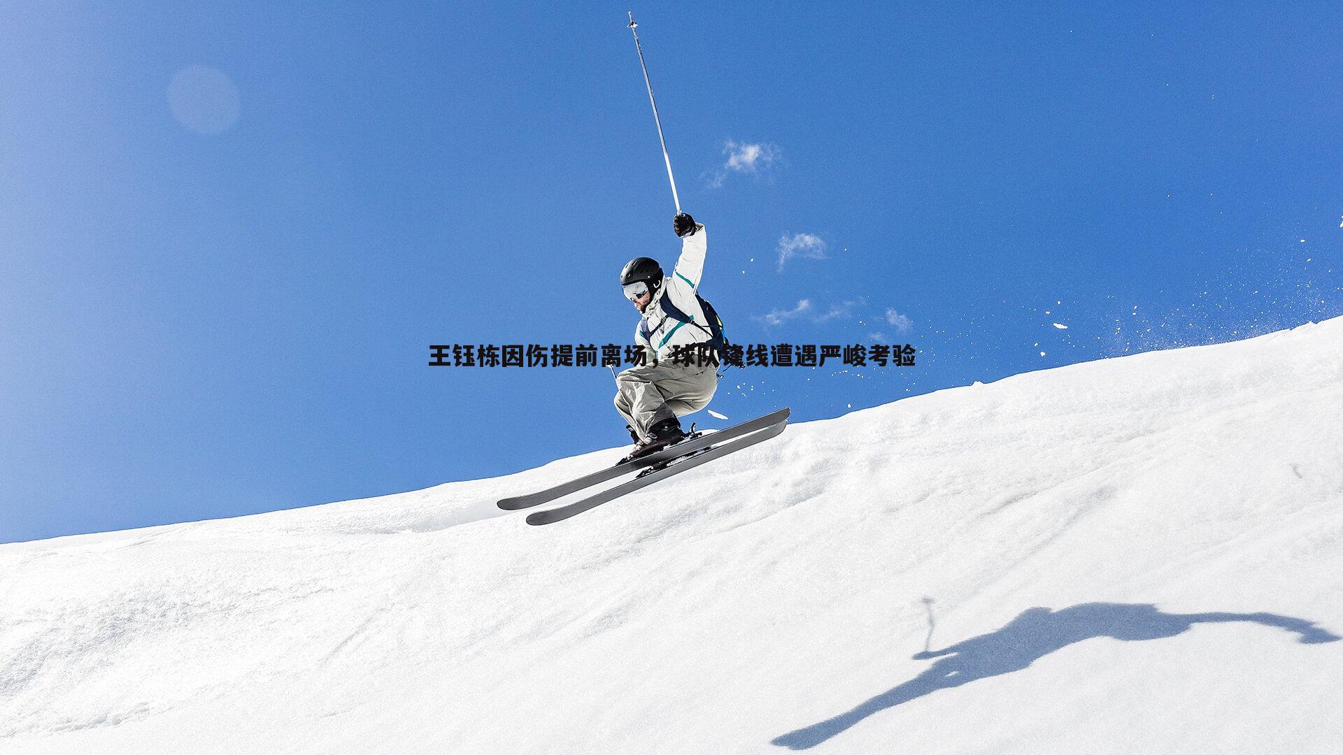 王钰栋因伤提前离场，球队锋线遭遇严峻考验