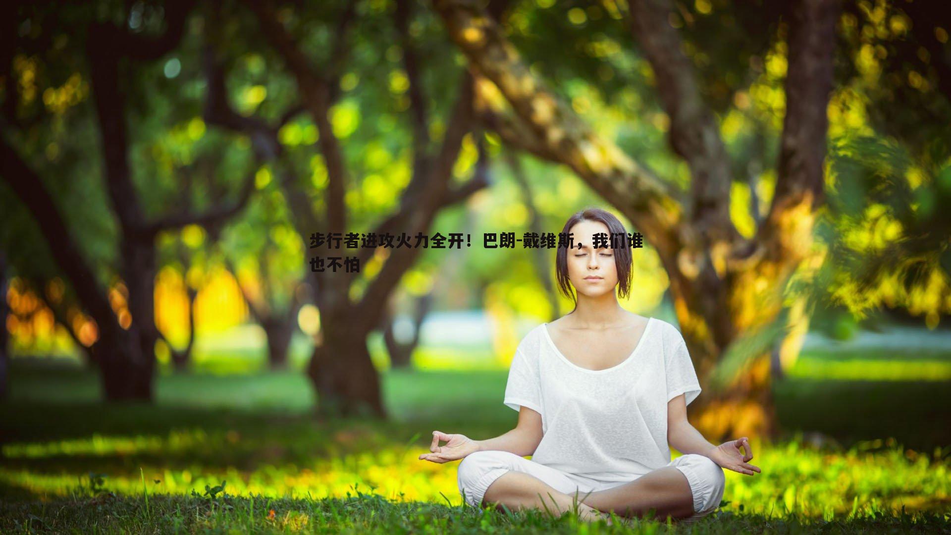步行者进攻火力全开！巴朗-戴维斯，我们谁也不怕