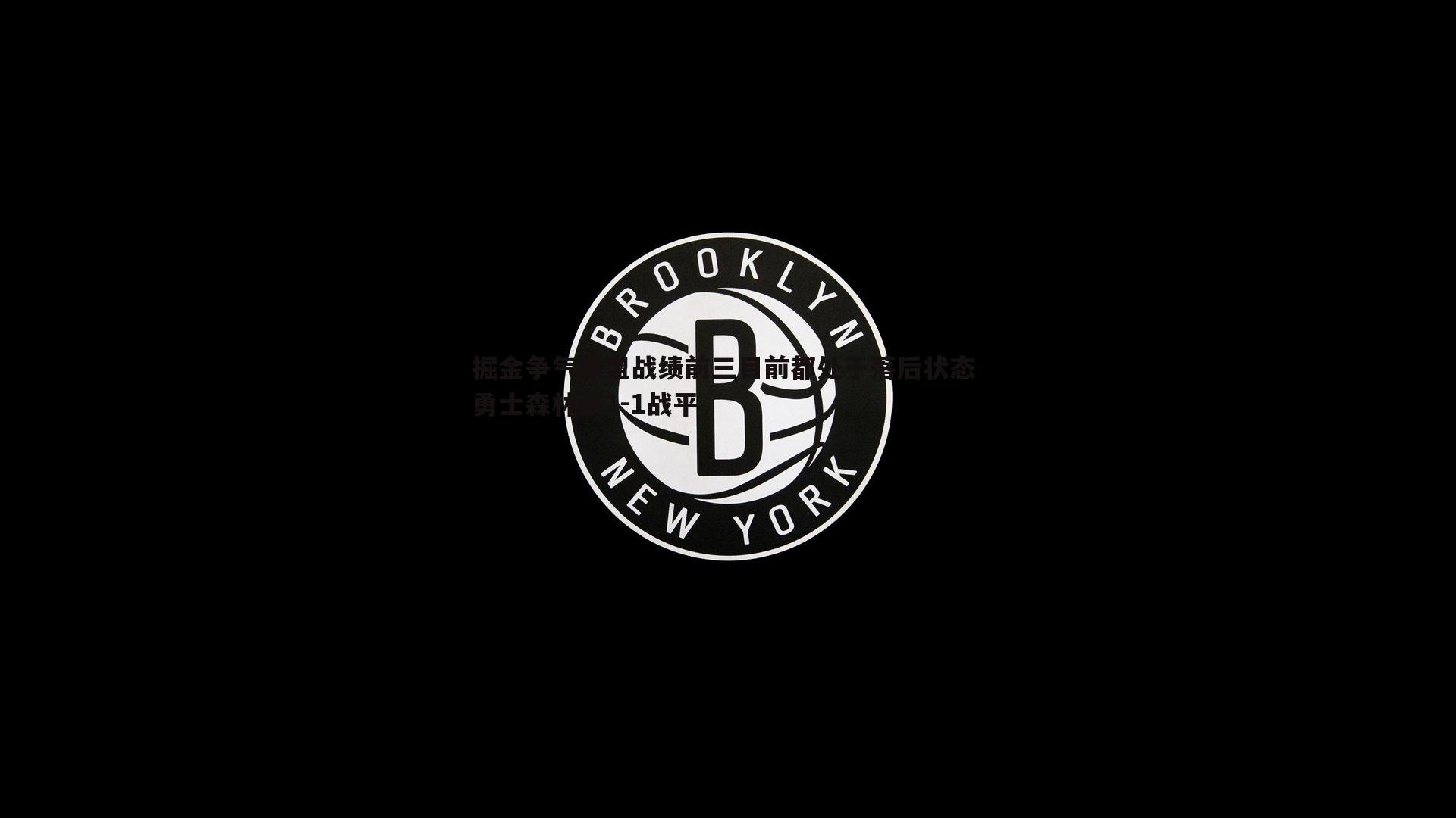 掘金争气联盟战绩前三目前都处于落后状态 勇士森林狼1-1战平