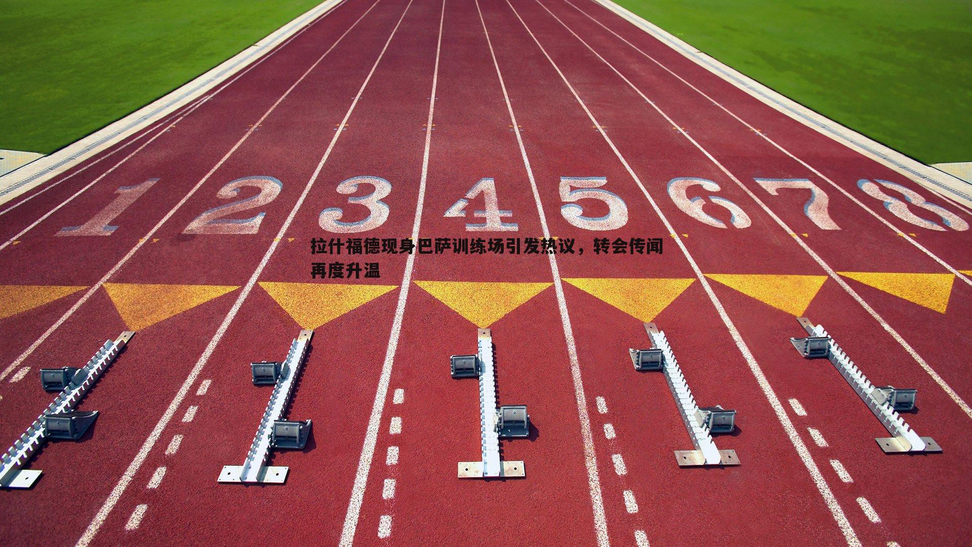 拉什福德现身巴萨训练场引发热议，转会传闻再度升温