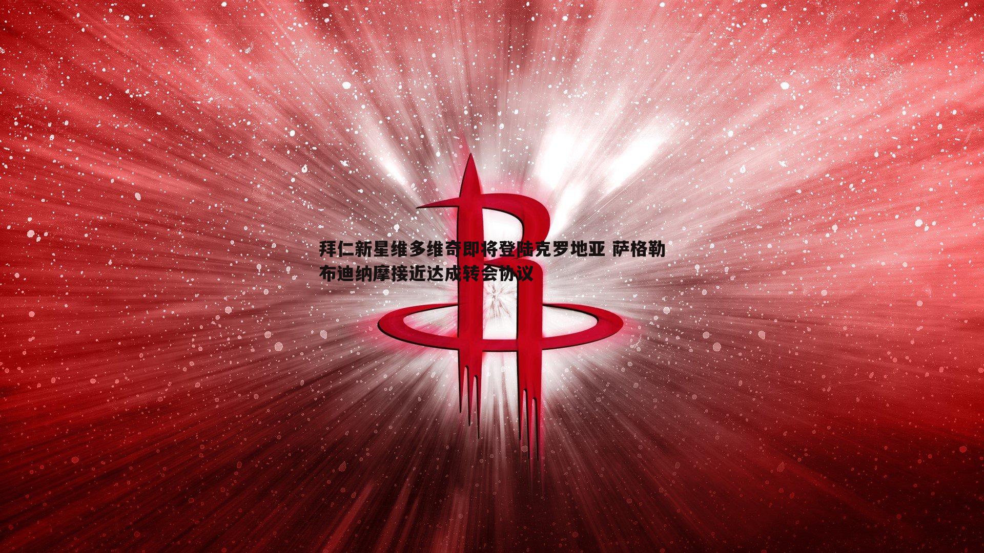 拜仁新星维多维奇即将登陆克罗地亚 萨格勒布迪纳摩接近达成转会协议