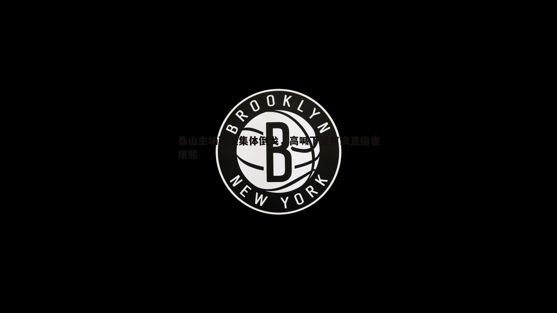 泰山主场球迷集体倒戈，高喊下课声浪直指崔康熙