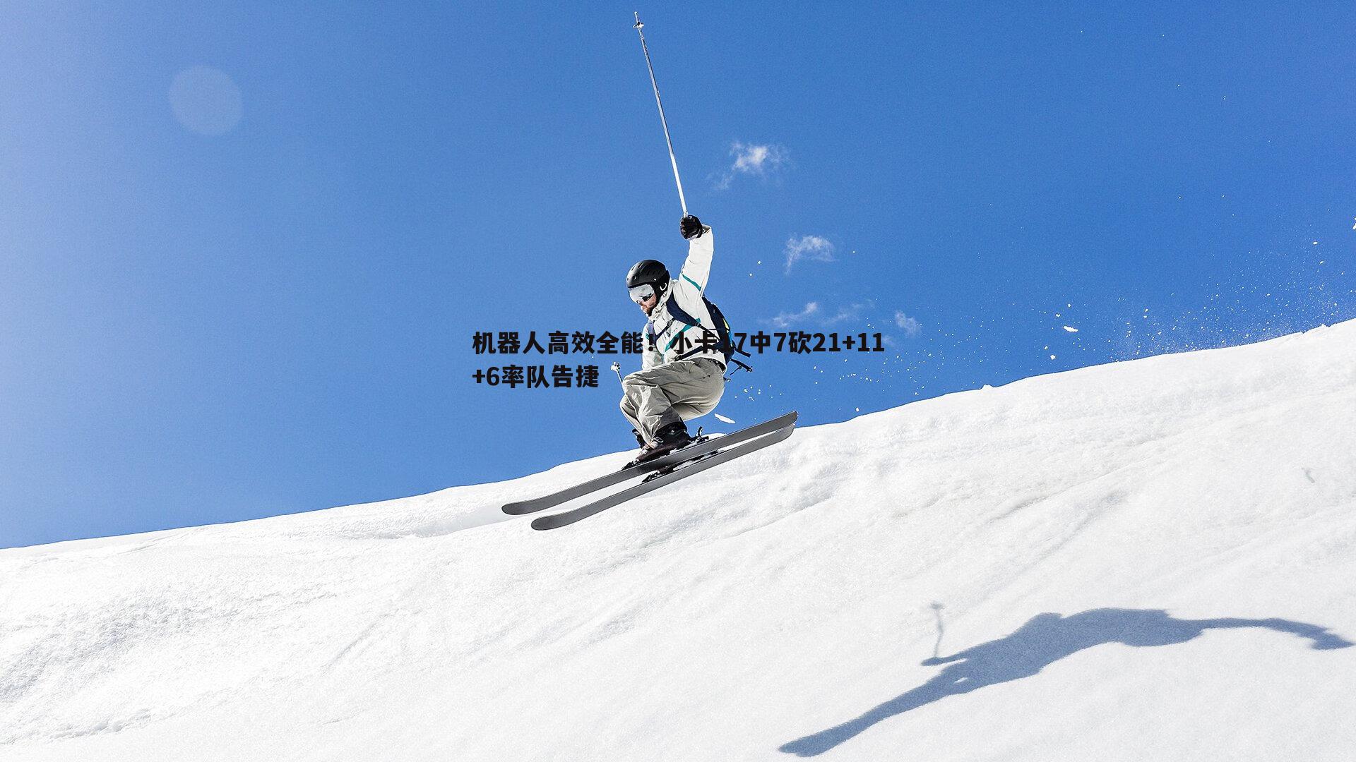 机器人高效全能！小卡17中7砍21+11+6率队告捷