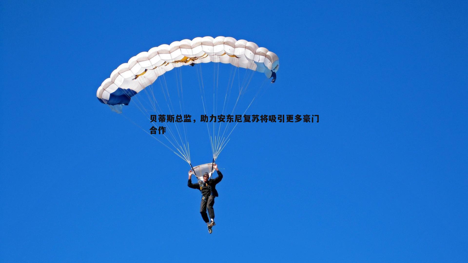 贝蒂斯总监，助力安东尼复苏将吸引更多豪门合作