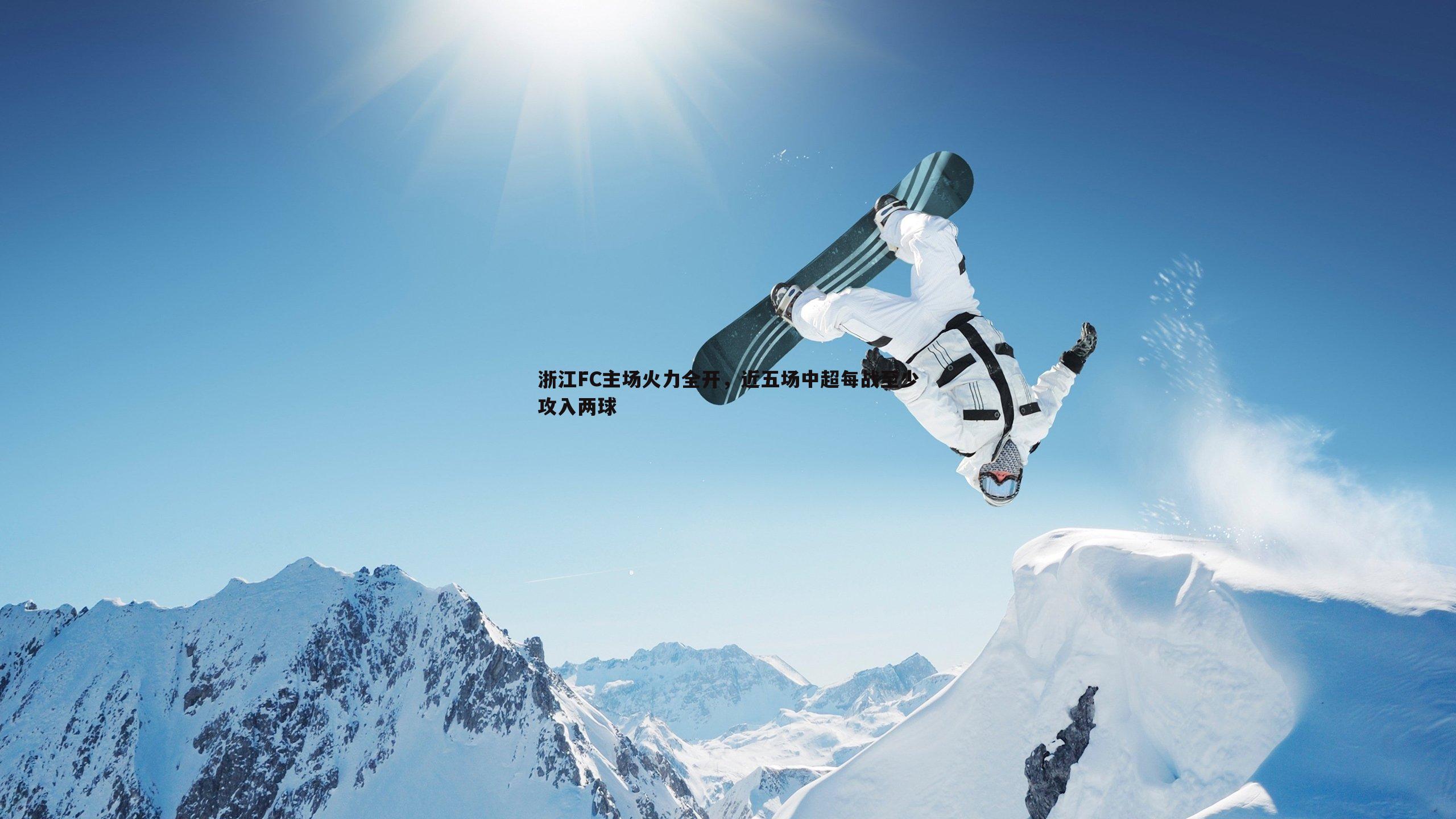 浙江FC主场火力全开，近五场中超每战至少攻入两球