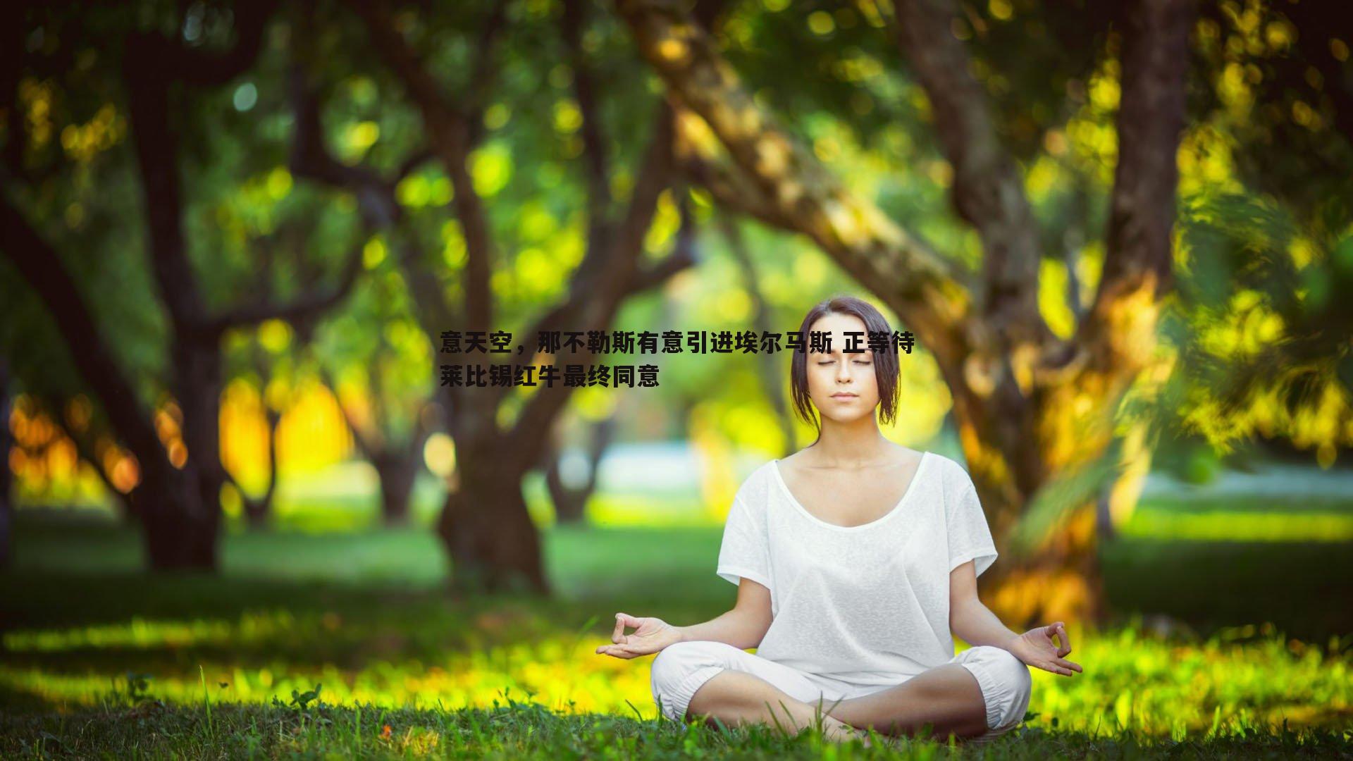 意天空，那不勒斯有意引进埃尔马斯 正等待莱比锡红牛最终同意