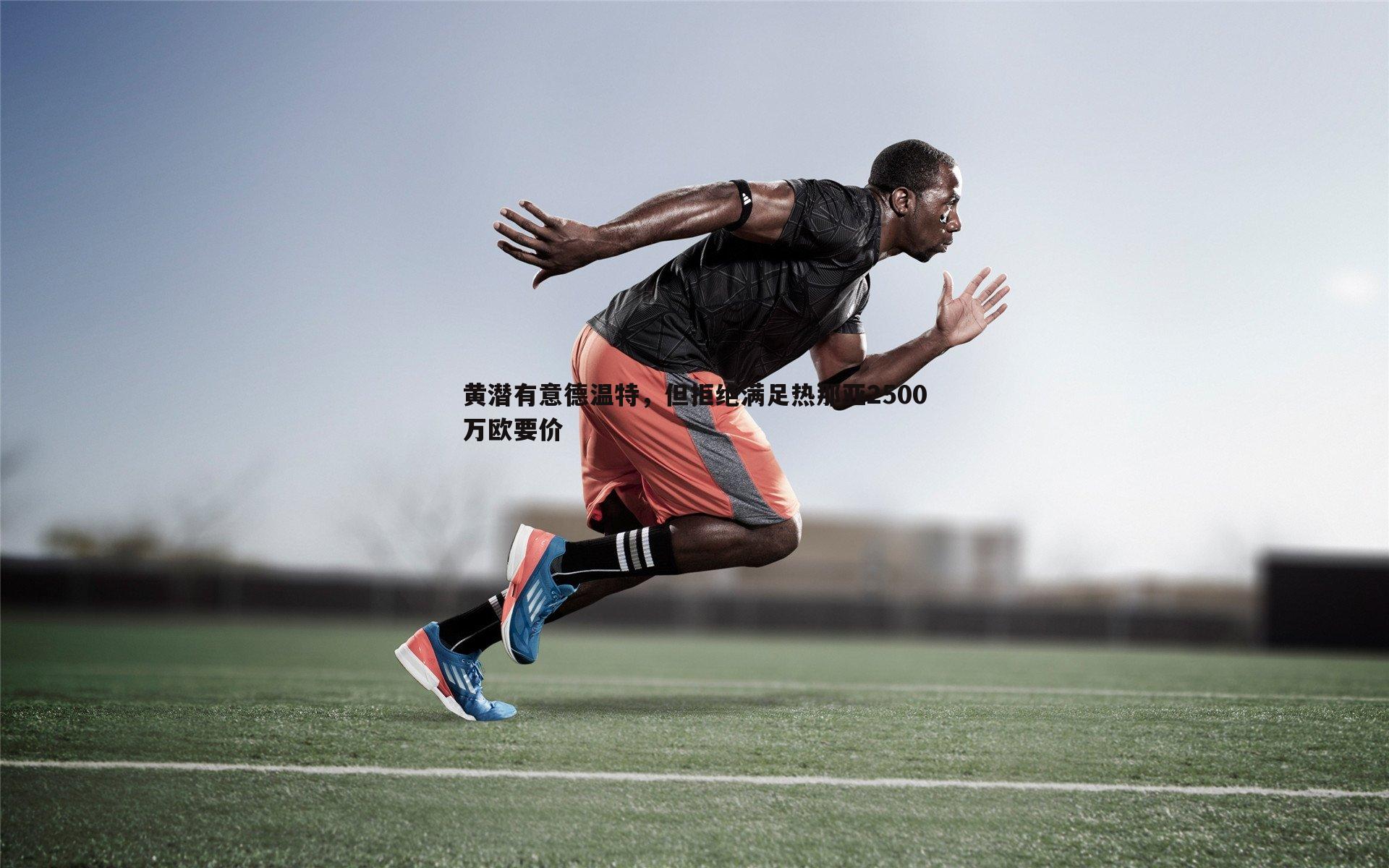 黄潜有意德温特,但拒绝满足热那亚2500万欧要价