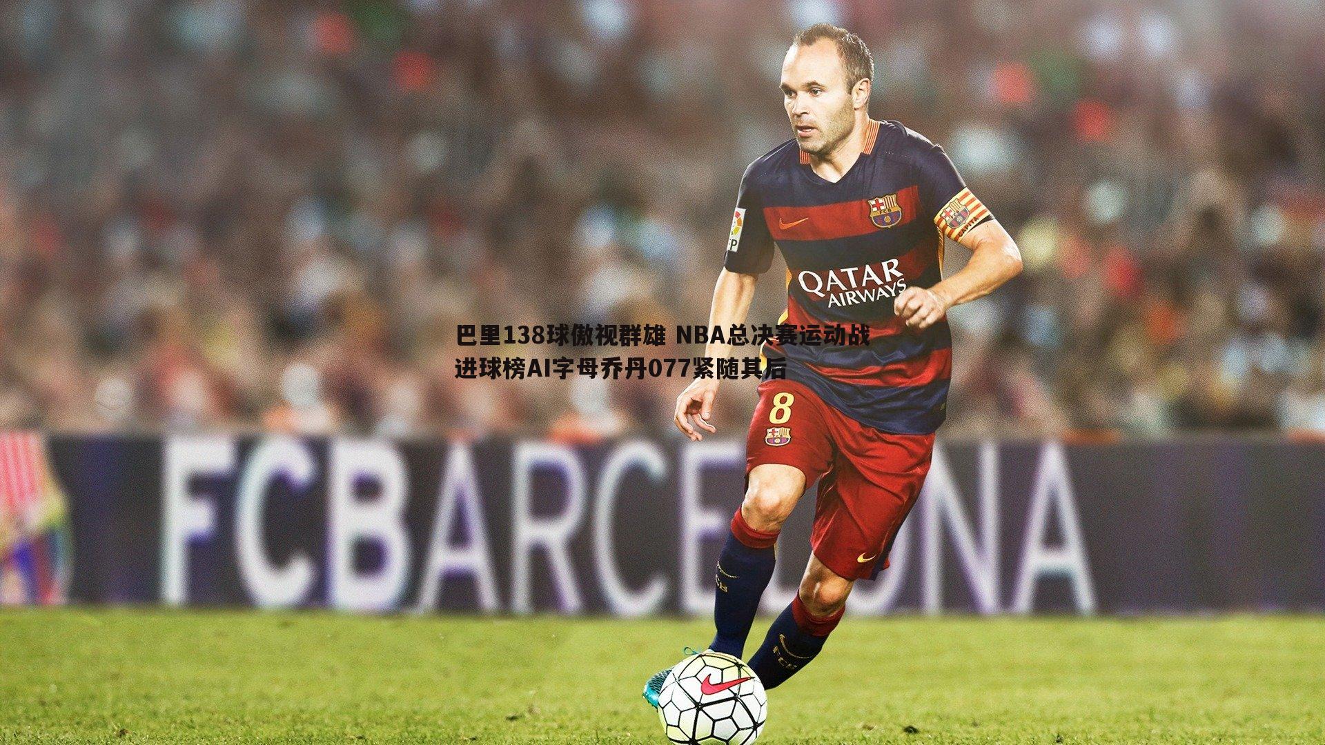 巴里138球傲视群雄 NBA总决赛运动战进球榜AI字母乔丹077紧随其后