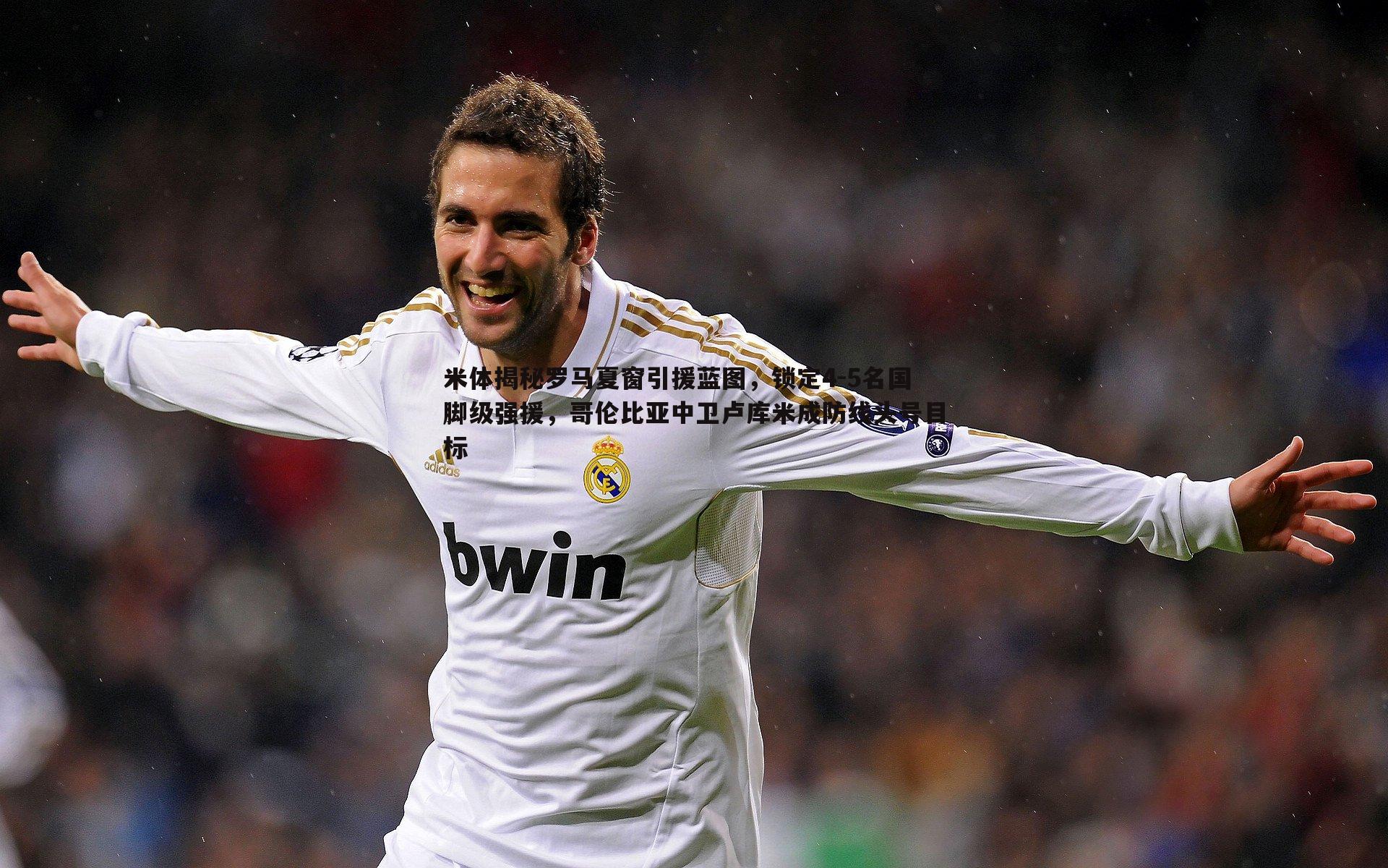 米体揭秘罗马夏窗引援蓝图,锁定4-5名国脚级强援,哥伦比亚中卫卢库米成防线头号目标