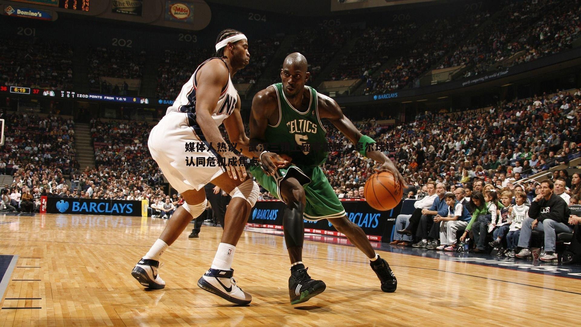 媒体人热议，武汉三镇上座率低迷，卓尔球迷认同危机成焦点