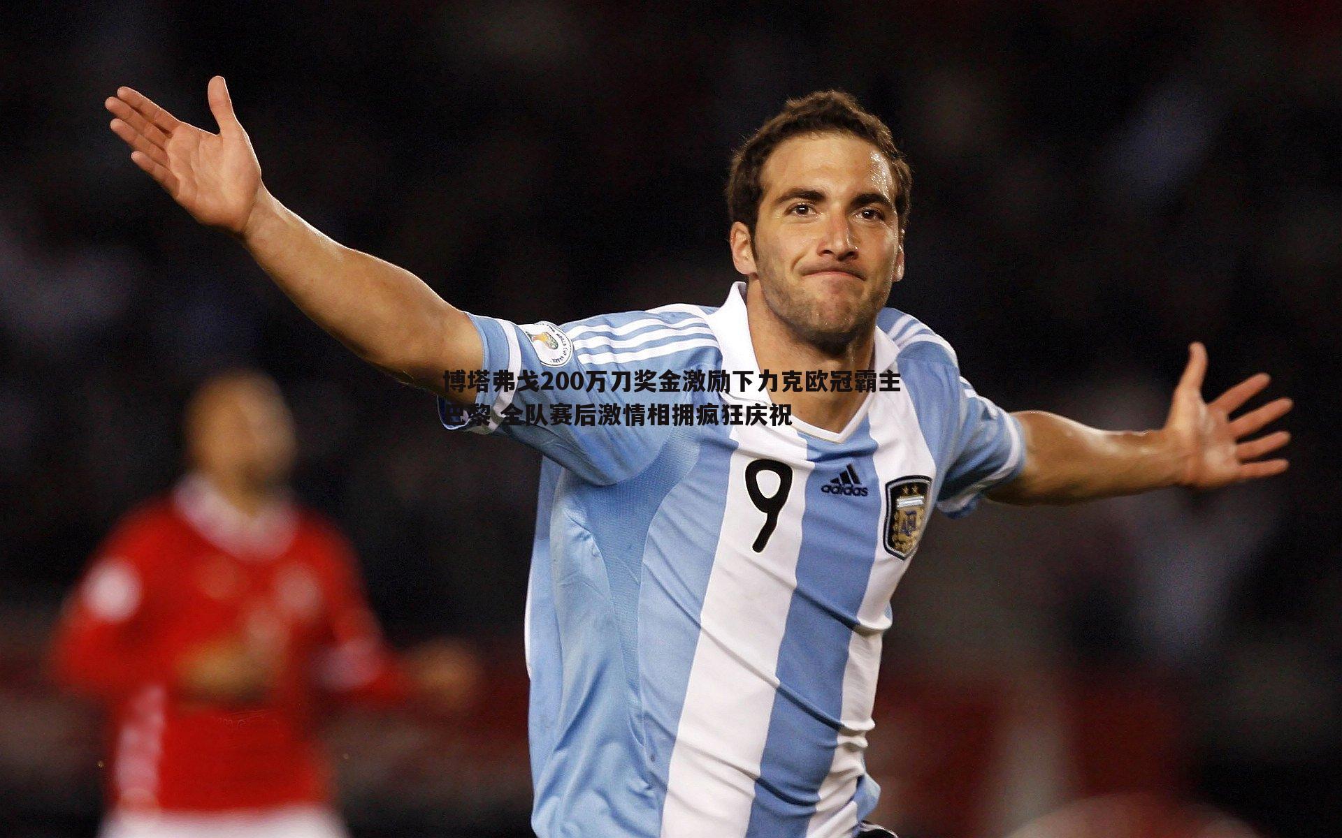 博塔弗戈200万刀奖金激励下力克欧冠霸主巴黎 全队赛后激情相拥疯狂庆祝