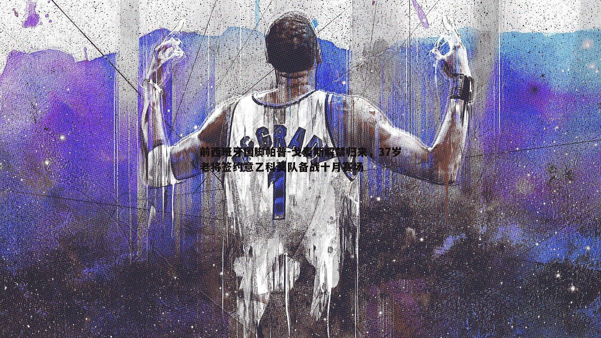 前西班牙国脚帕普-戈麦斯解禁归来,37岁老将签约意乙科莫队备战十月赛场