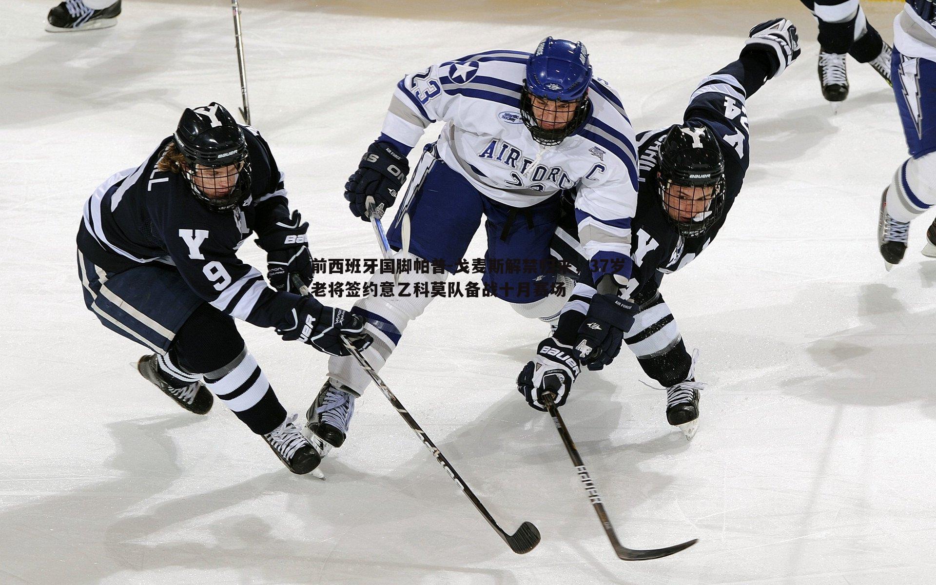 前西班牙国脚帕普-戈麦斯解禁归来,37岁老将签约意乙科莫队备战十月赛场