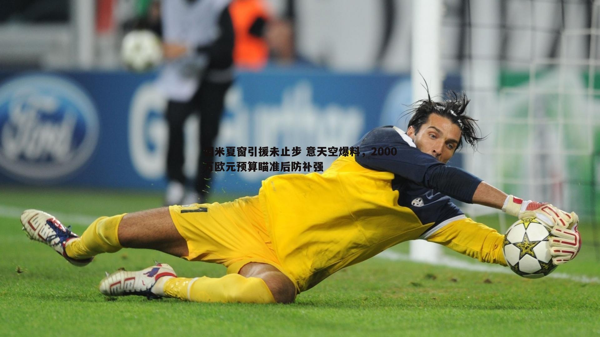 国米夏窗引援未止步 意天空爆料,2000万欧元预算瞄准后防补强