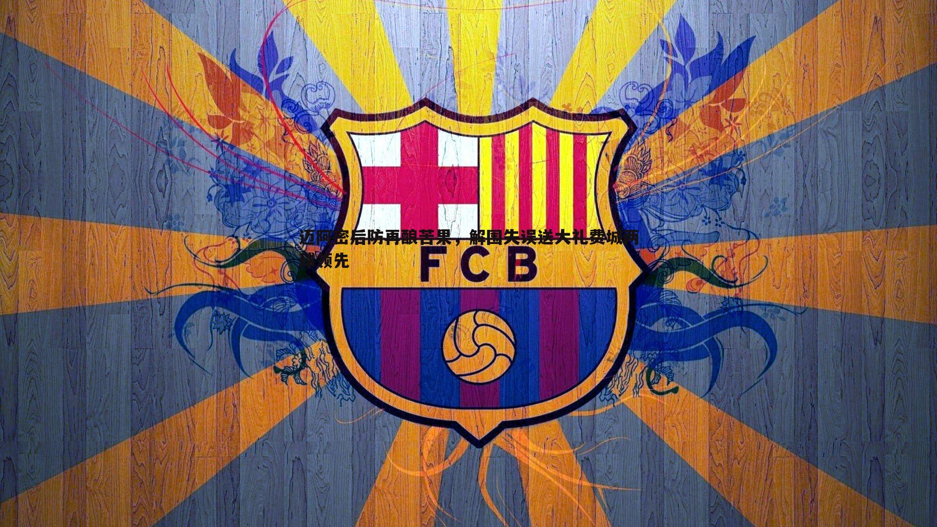 迈阿密后防再酿苦果,解围失误送大礼费城两球领先