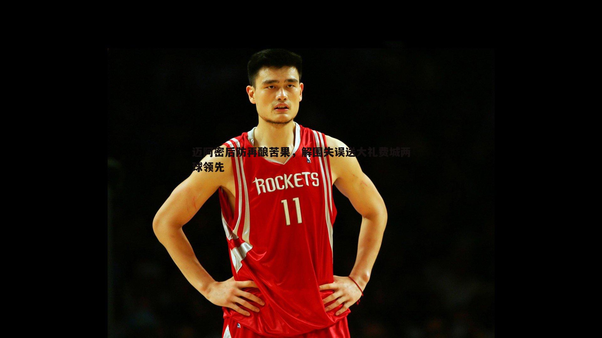 迈阿密后防再酿苦果,解围失误送大礼费城两球领先