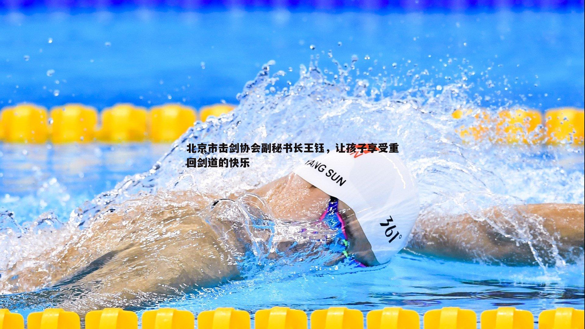 北京市击剑协会副秘书长王钰，让孩子享受重回剑道的快乐