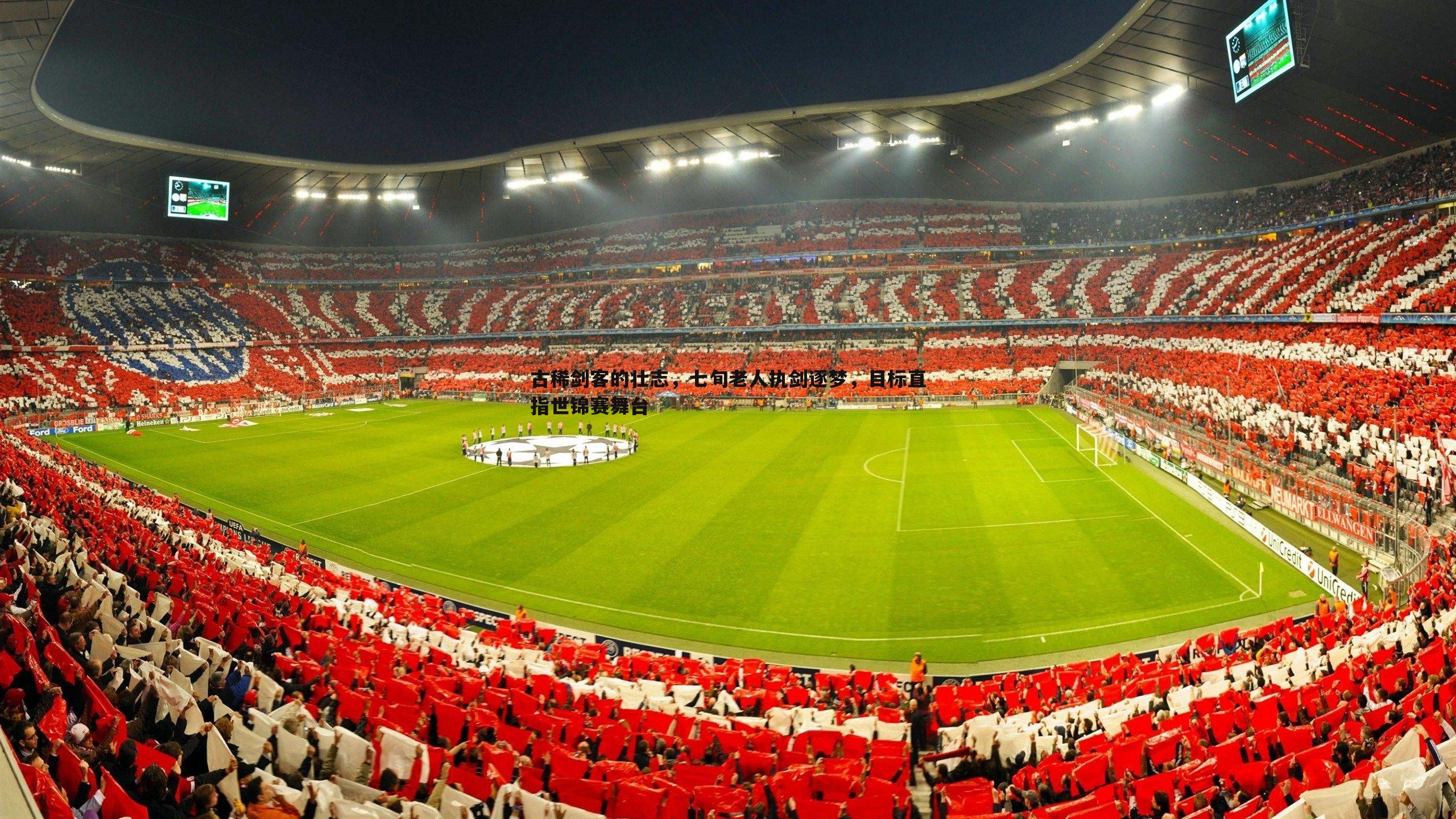 古稀剑客的壮志,七旬老人执剑逐梦,目标直指世锦赛舞台