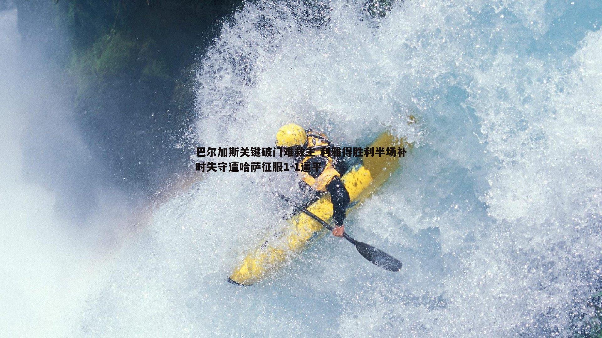 巴尔加斯关键破门难救主 利雅得胜利半场补时失守遭哈萨征服1-1逼平