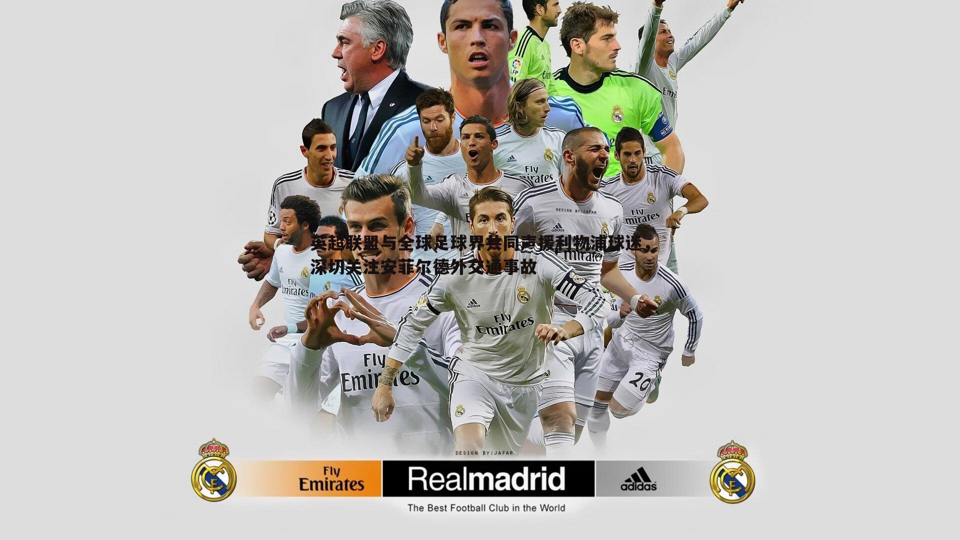 英超联盟与全球足球界共同声援利物浦球迷,深切关注安菲尔德外交通事故