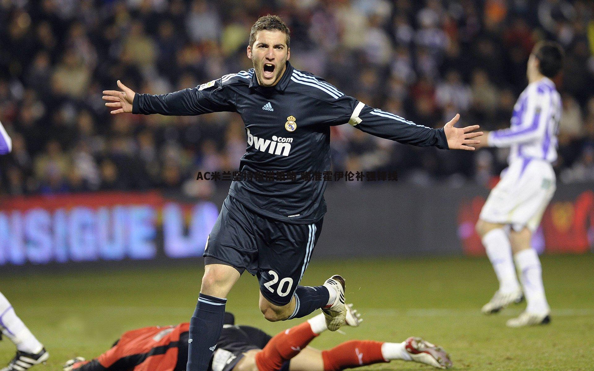 AC米兰坚持租借策略 瞄准霍伊伦补强锋线