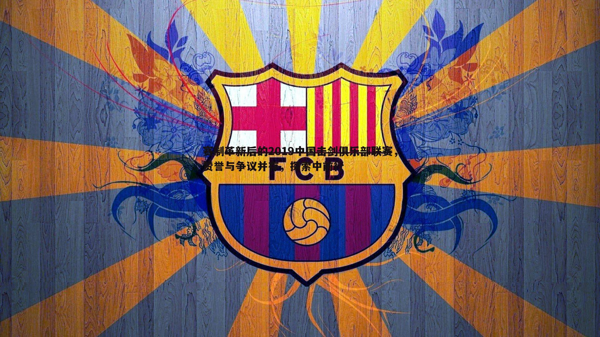 赛制革新后的2019中国击剑俱乐部联赛,赞誉与争议并存,探索中前行