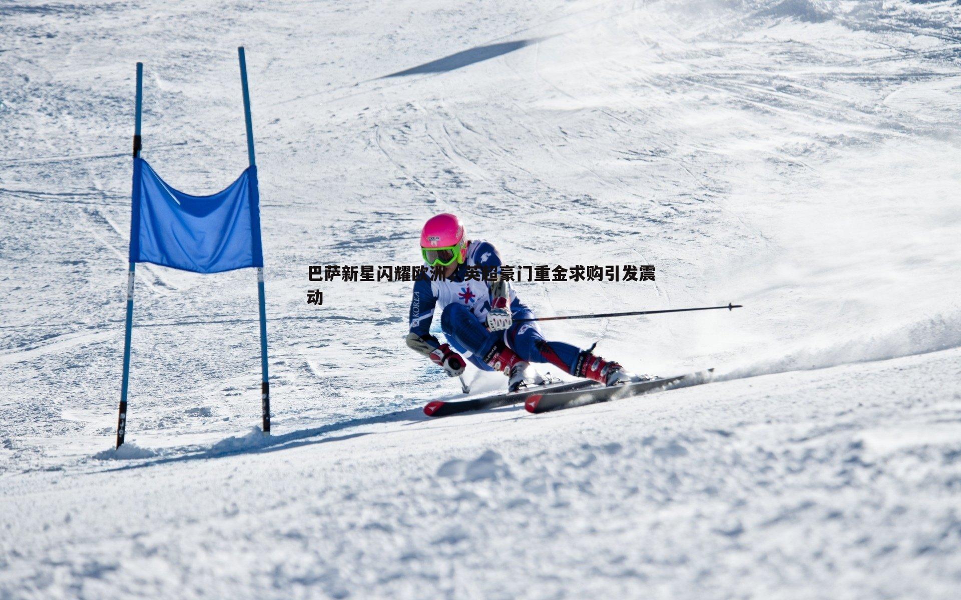 巴萨新星闪耀欧洲,英超豪门重金求购引发震动