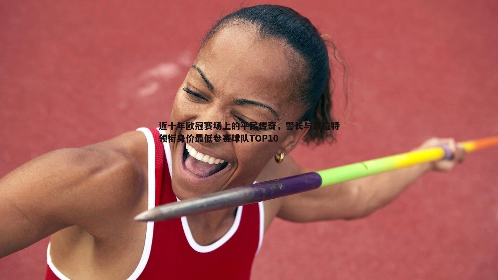 近十年欧冠赛场上的平民传奇,警长与凯拉特领衔身价最低参赛球队TOP10