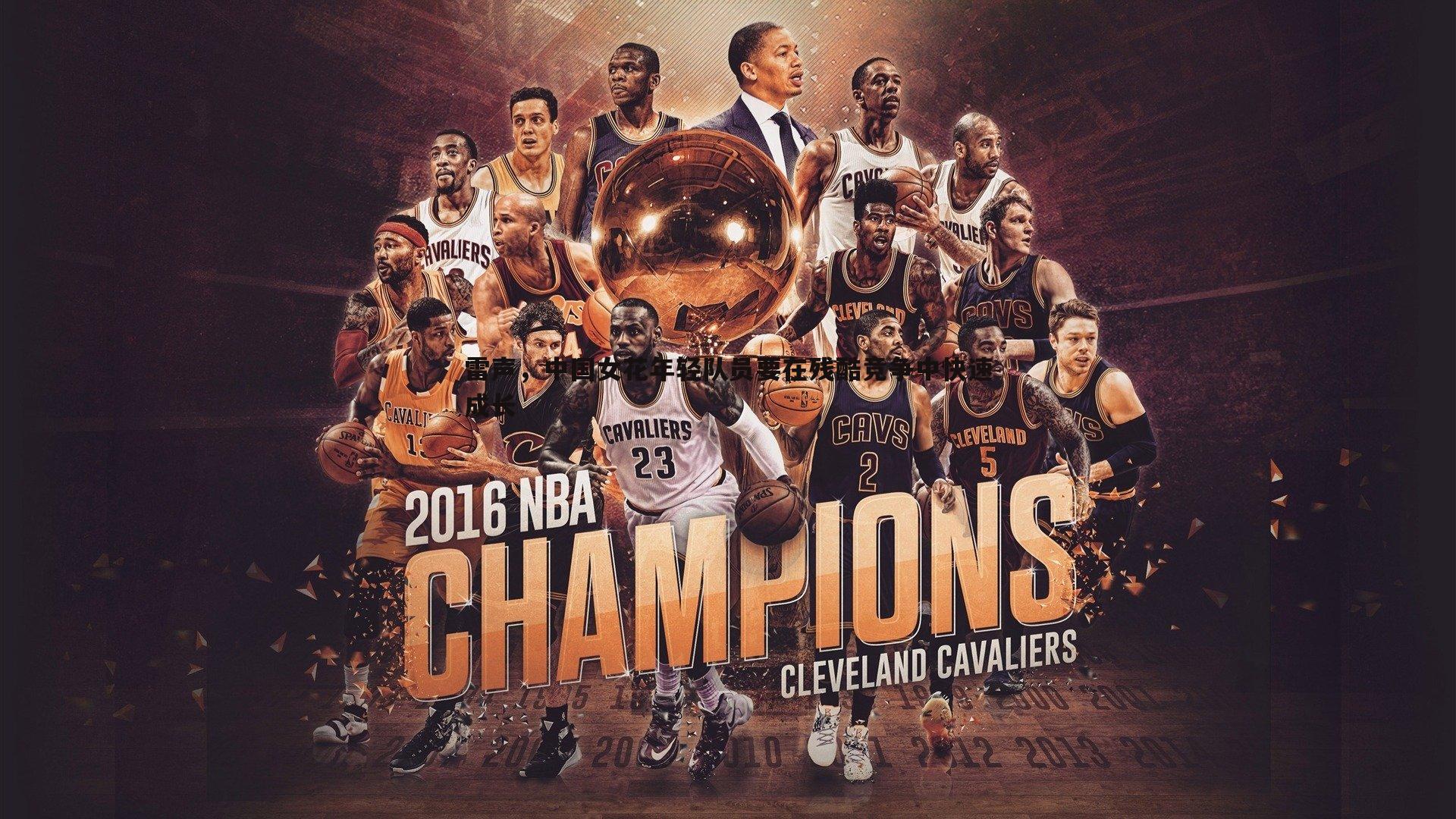 雷声,中国女花年轻队员要在残酷竞争中快速成长