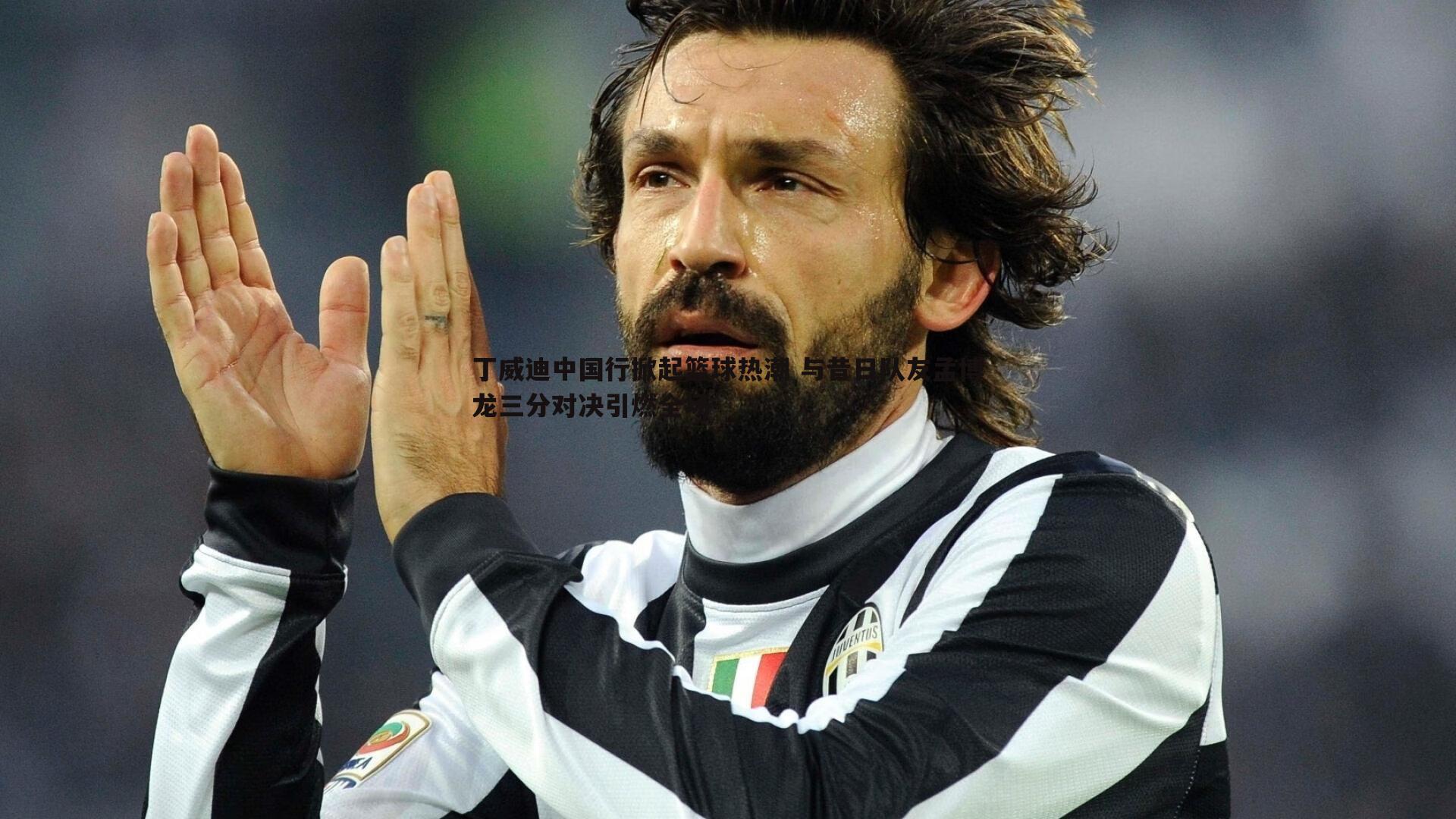 丁威迪中国行掀起篮球热潮 与昔日队友孟博龙三分对决引燃全场