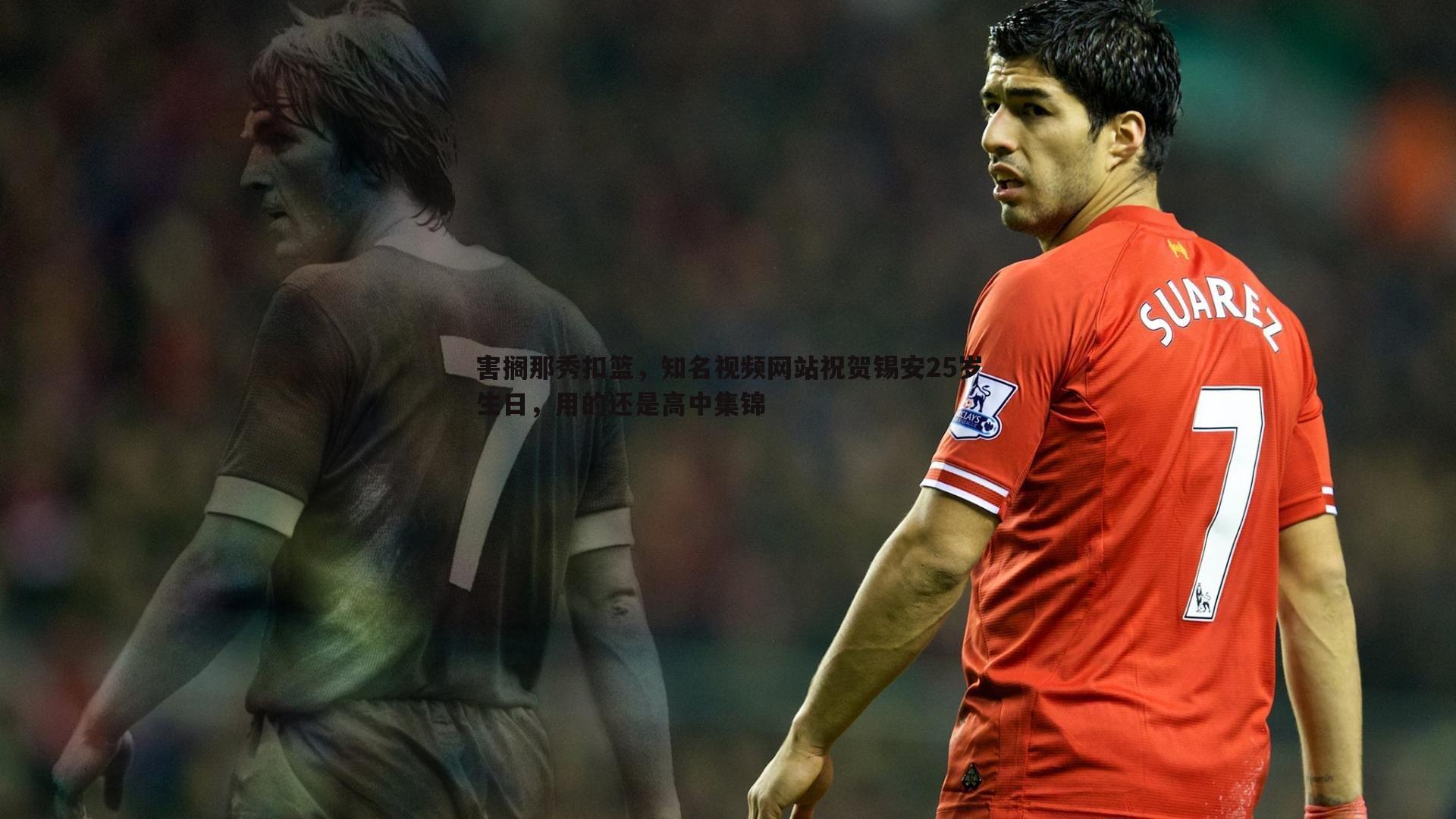 害搁那秀扣篮,知名视频网站祝贺锡安25岁生日,用的还是高中集锦