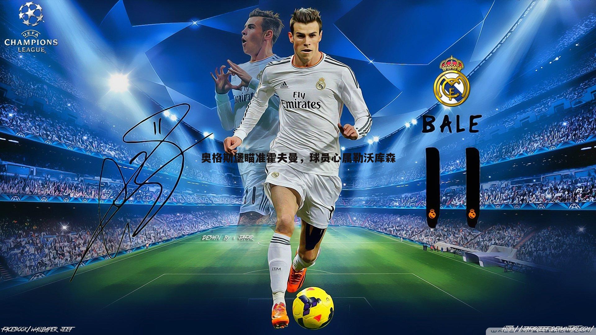 奥格斯堡瞄准霍夫曼,球员心属勒沃库森