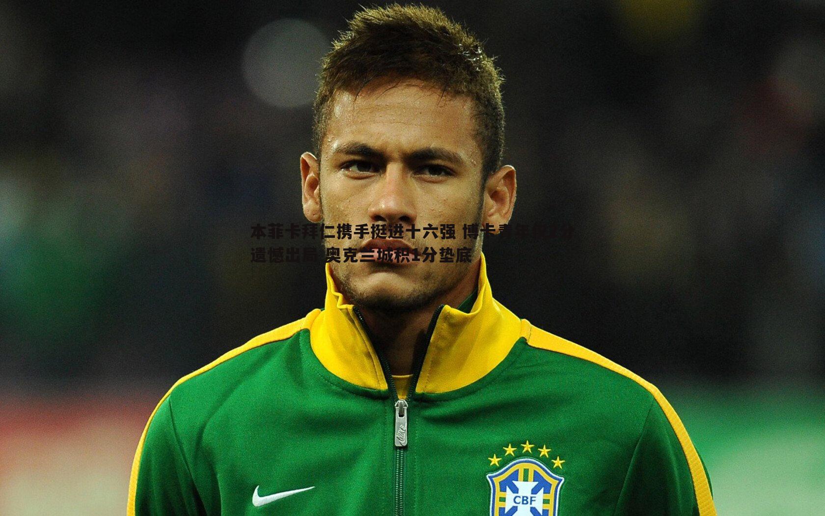 本菲卡拜仁携手挺进十六强 博卡青年仅2分遗憾出局 奥克兰城积1分垫底