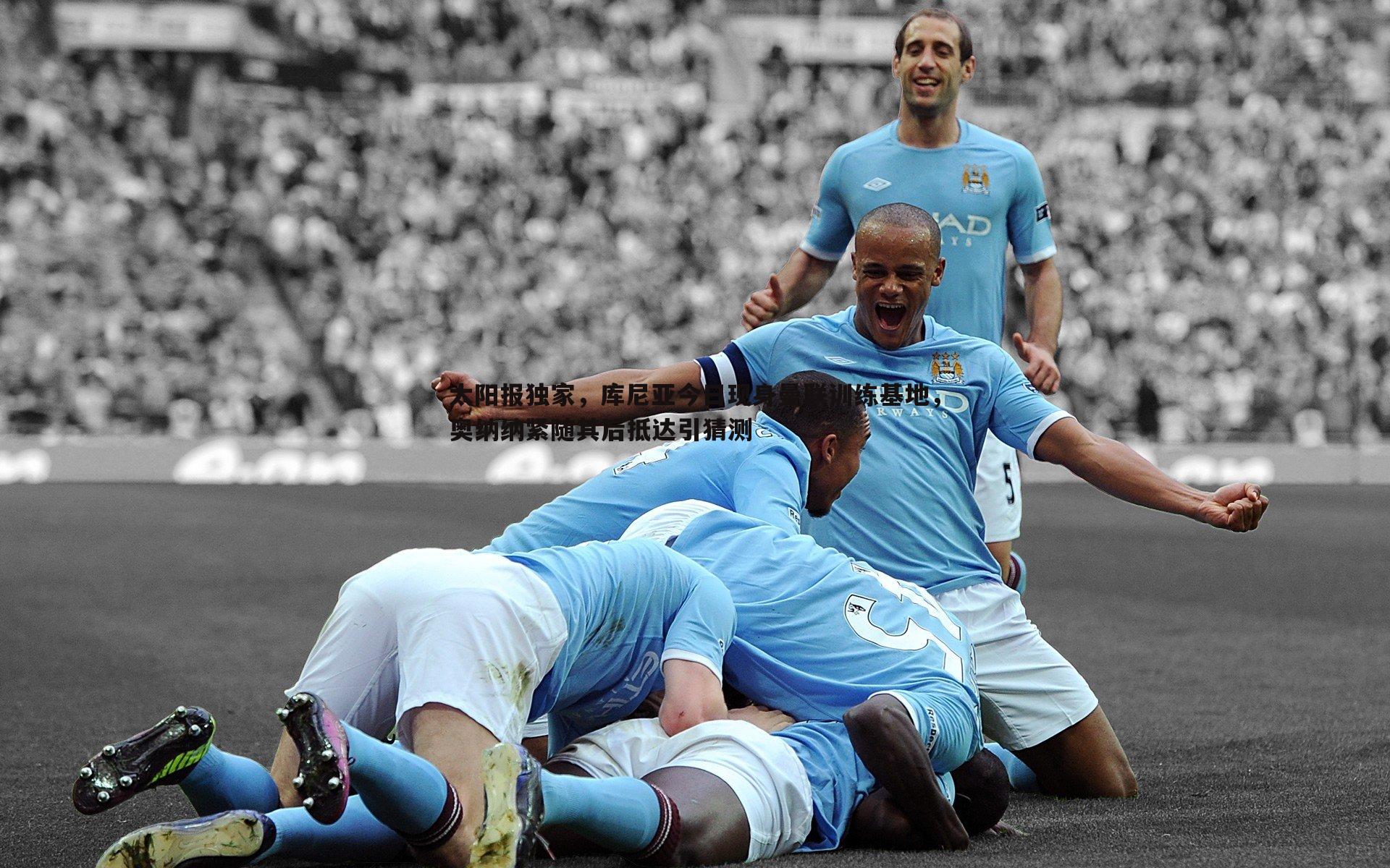 太阳报独家,库尼亚今日现身曼联训练基地,奥纳纳紧随其后抵达引猜测