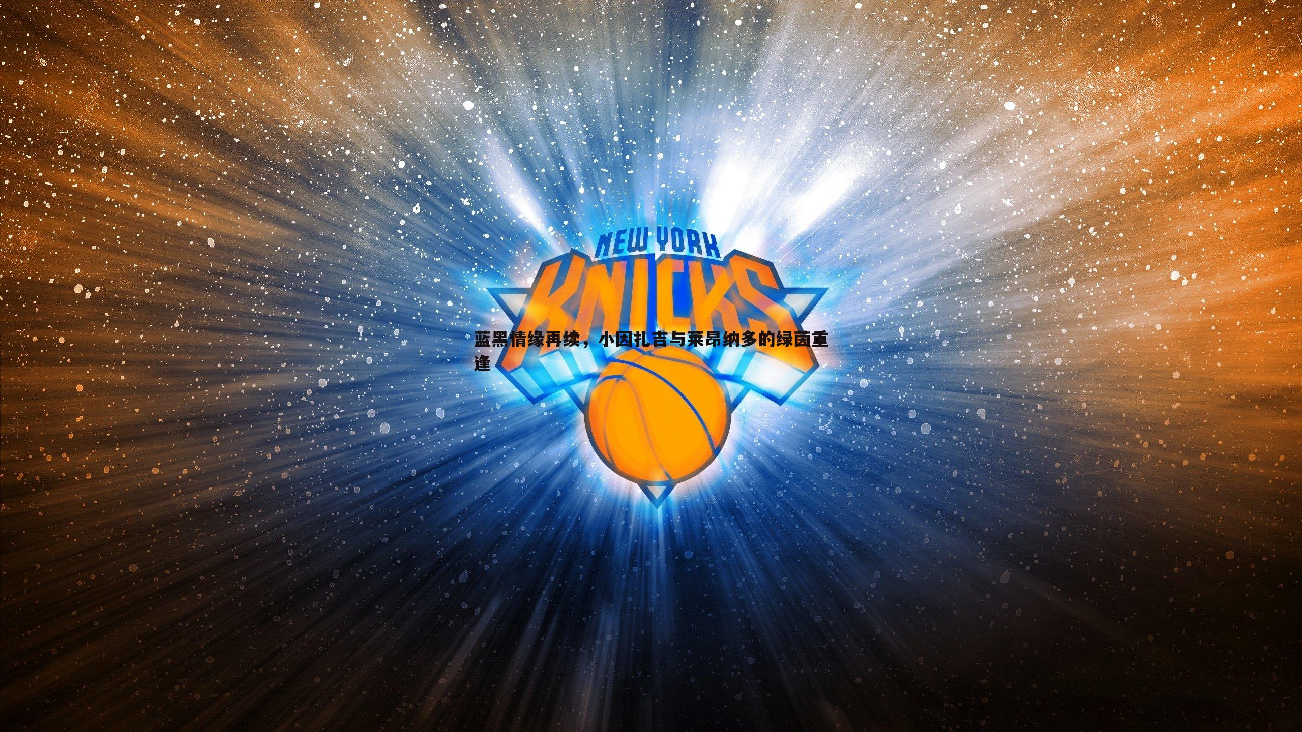 蓝黑情缘再续，小因扎吉与莱昂纳多的绿茵重逢