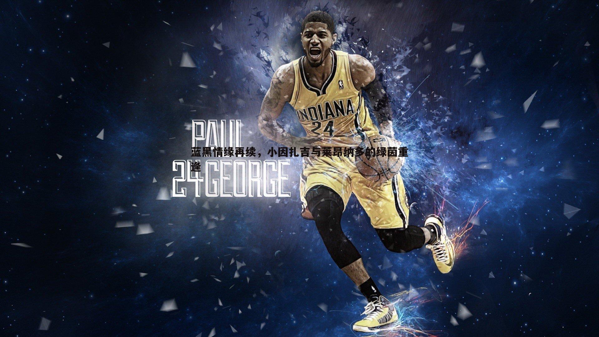 蓝黑情缘再续，小因扎吉与莱昂纳多的绿茵重逢