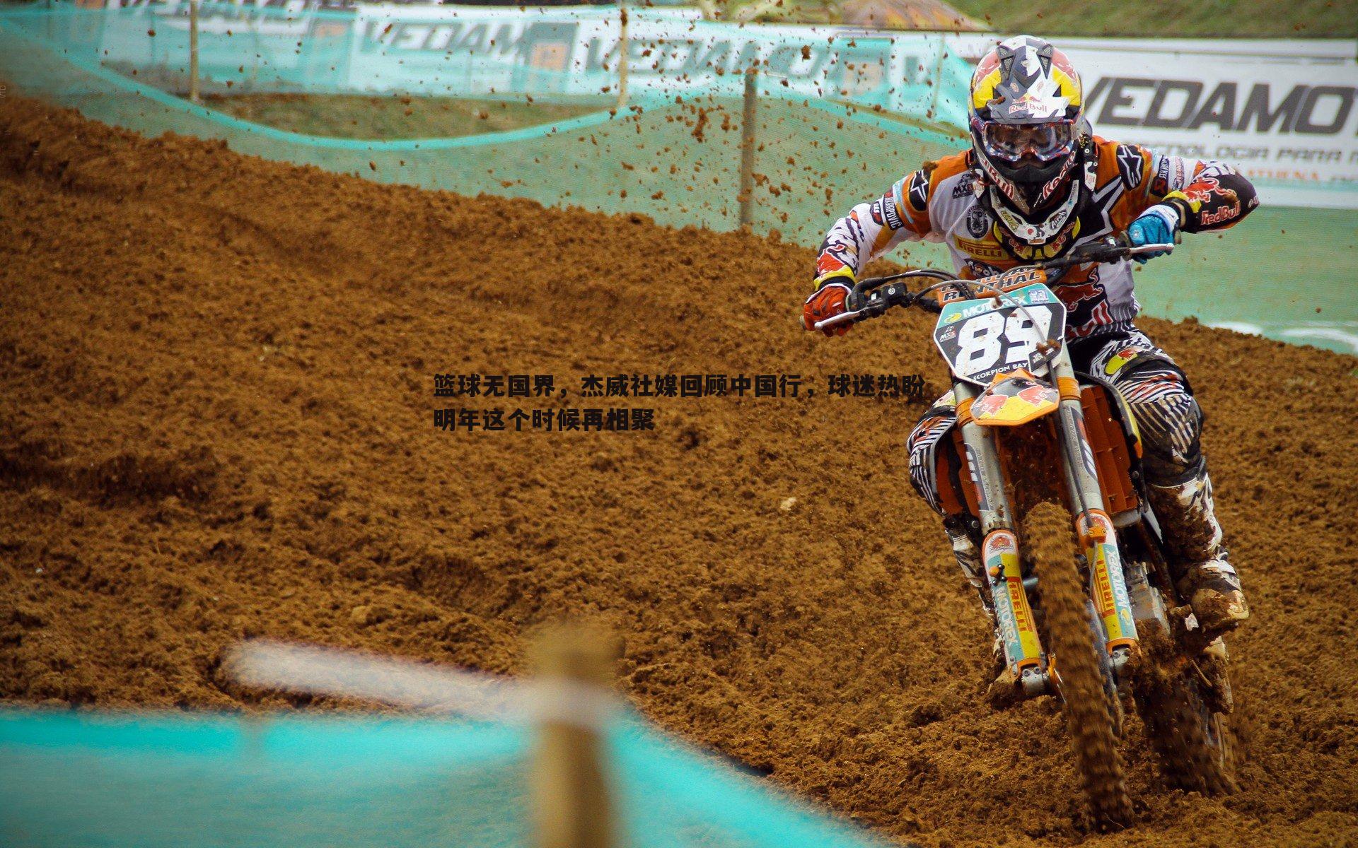 篮球无国界,杰威社媒回顾中国行,球迷热盼明年这个时候再相聚