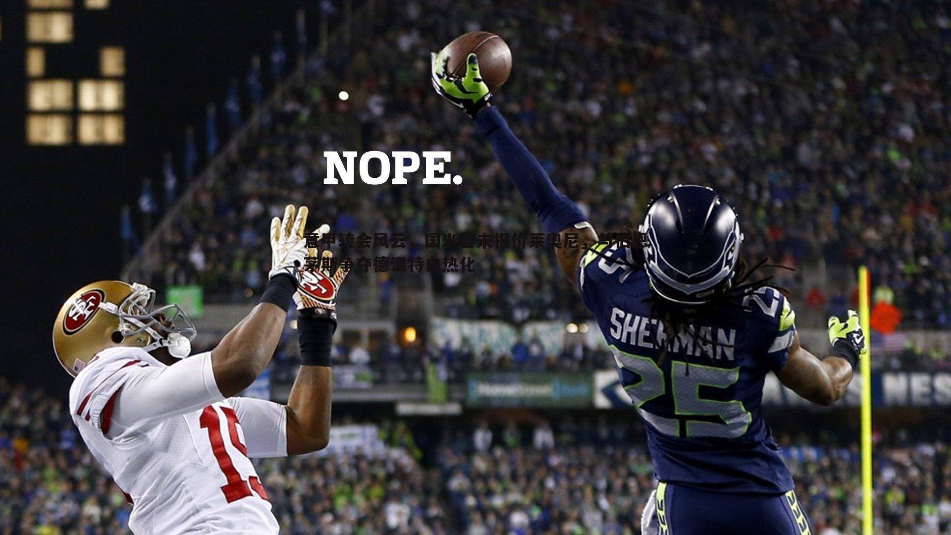 意甲转会风云，国米暂未报价莱奥尼，与伯恩茅斯争夺德温特白热化