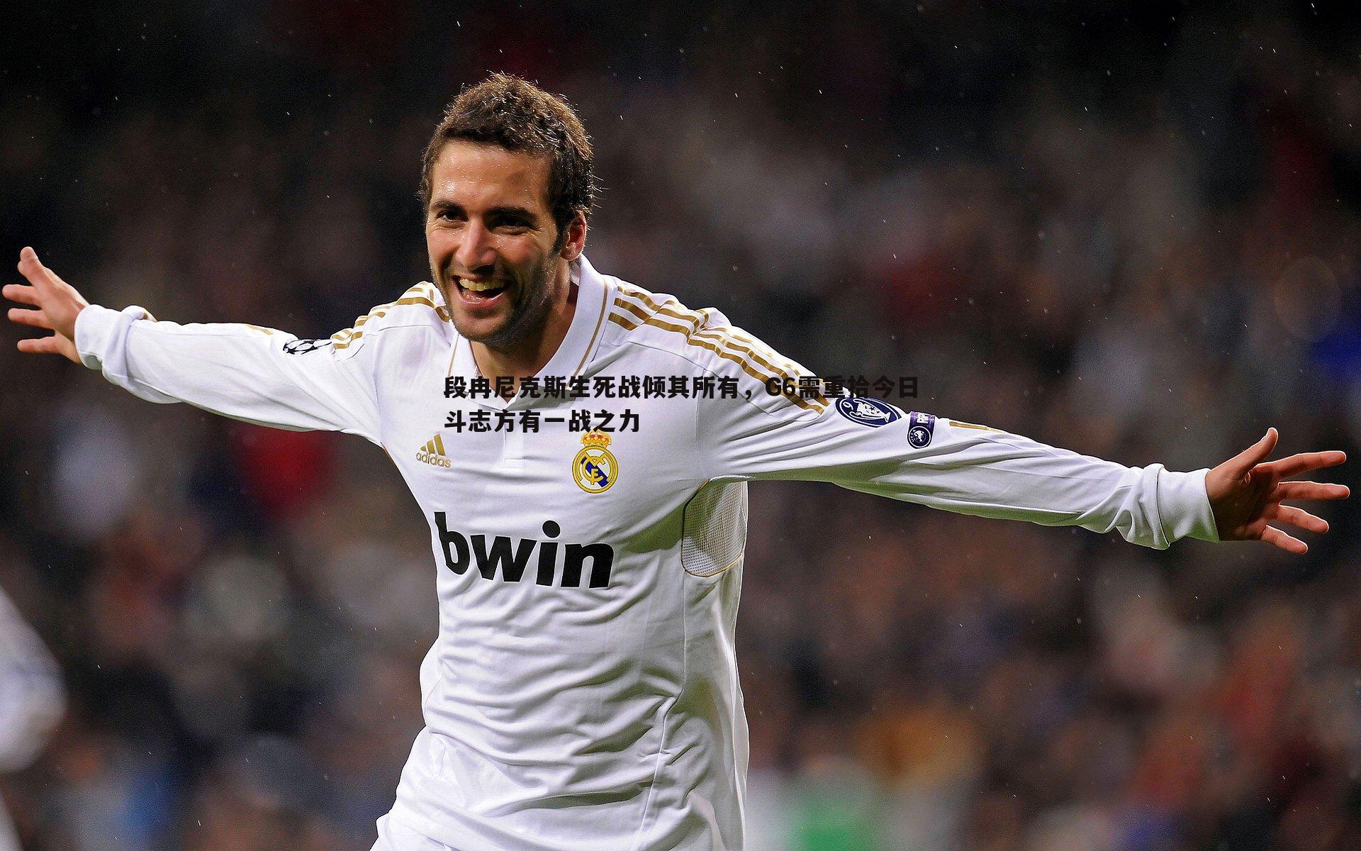 段冉尼克斯生死战倾其所有,G6需重拾今日斗志方有一战之力