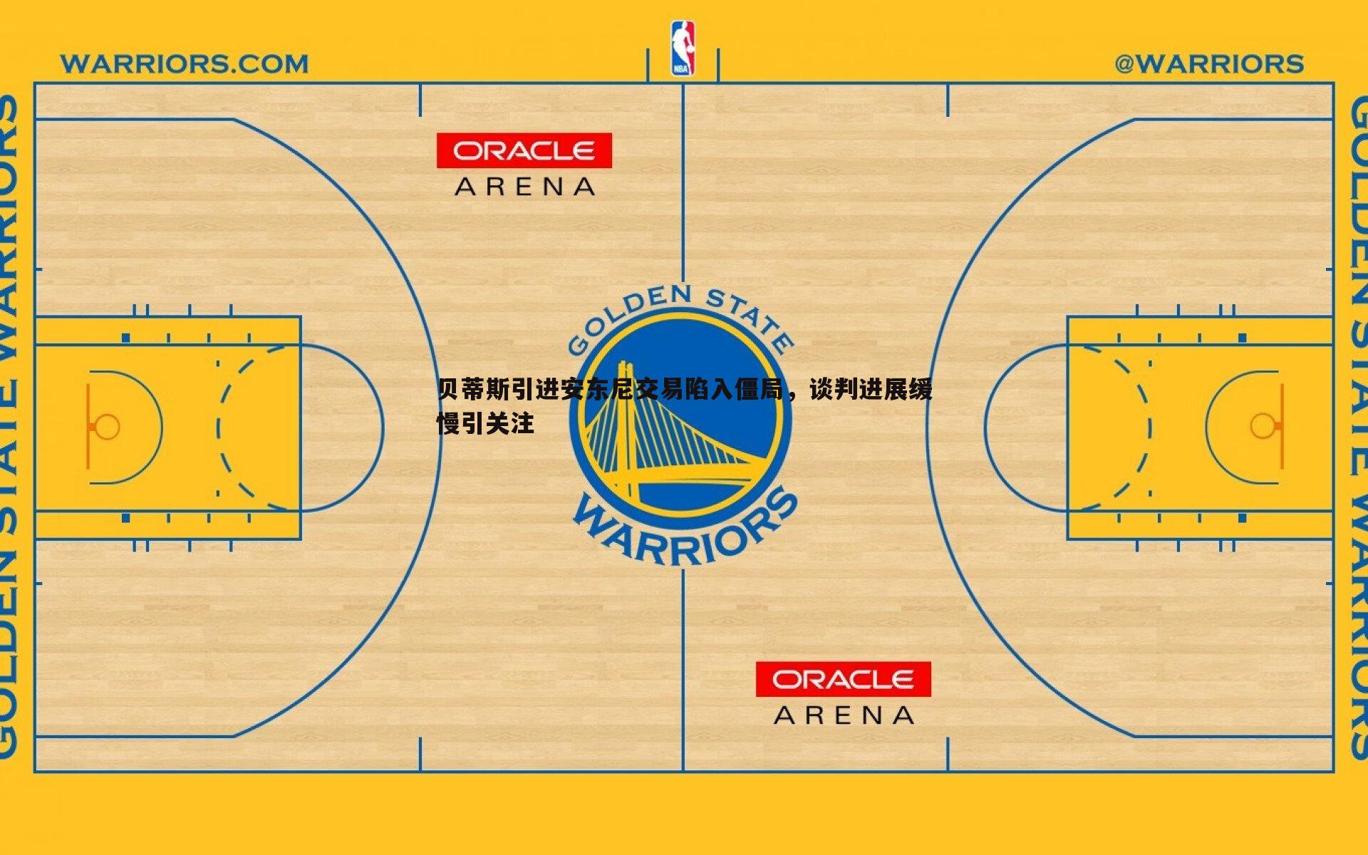 贝蒂斯引进安东尼交易陷入僵局，谈判进展缓慢引关注