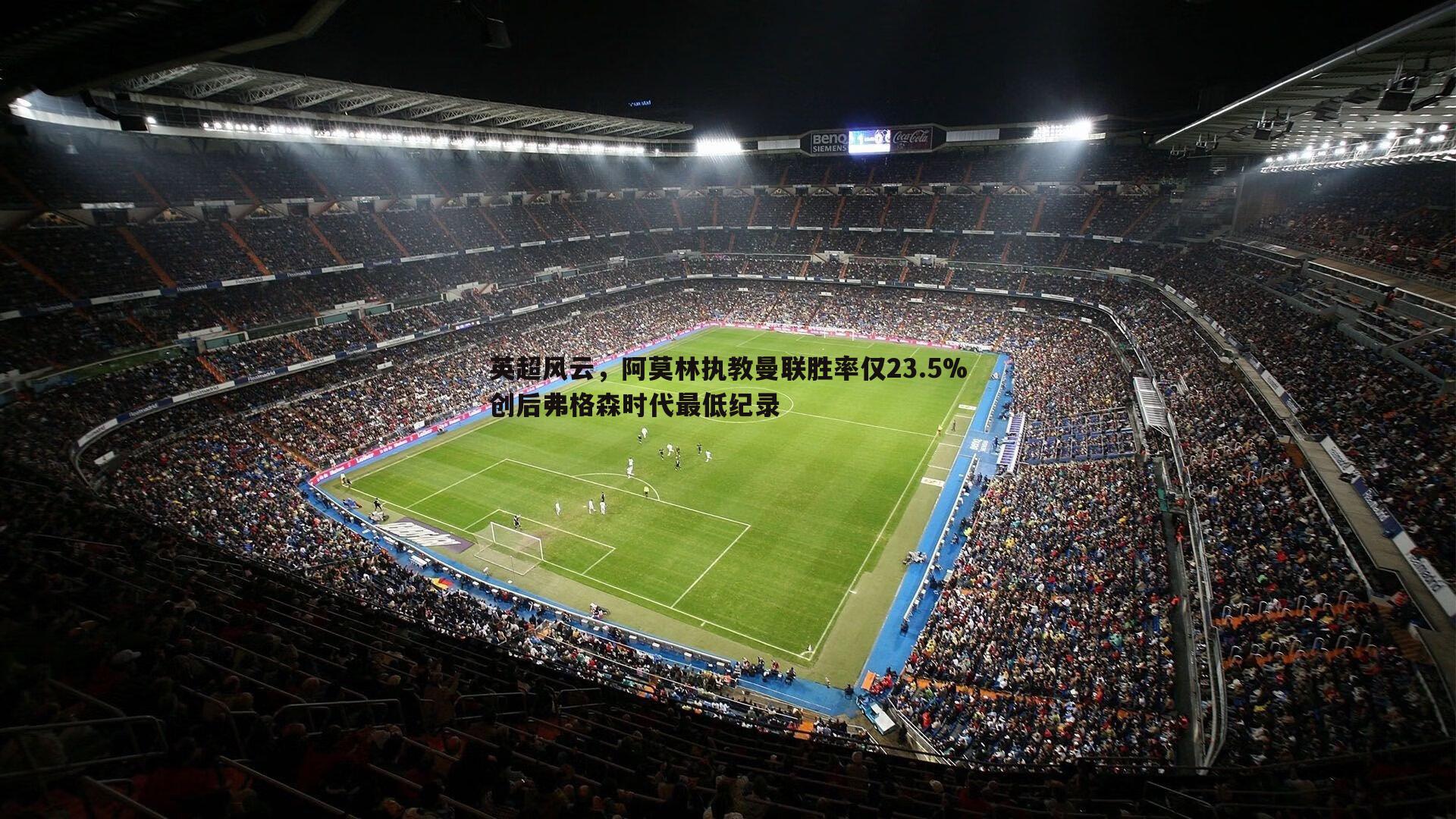 英超风云,阿莫林执教曼联胜率仅23.5%创后弗格森时代最低纪录