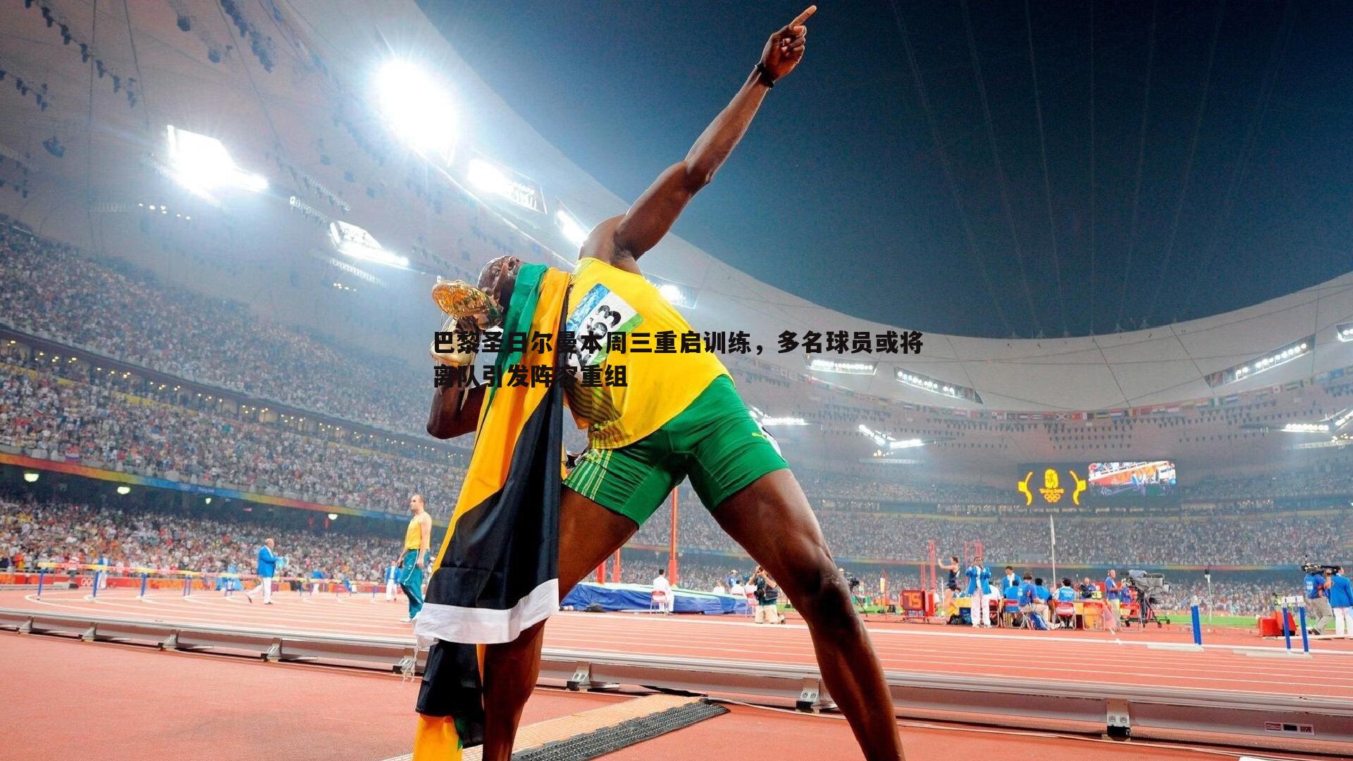 巴黎圣日尔曼本周三重启训练,多名球员或将离队引发阵容重组