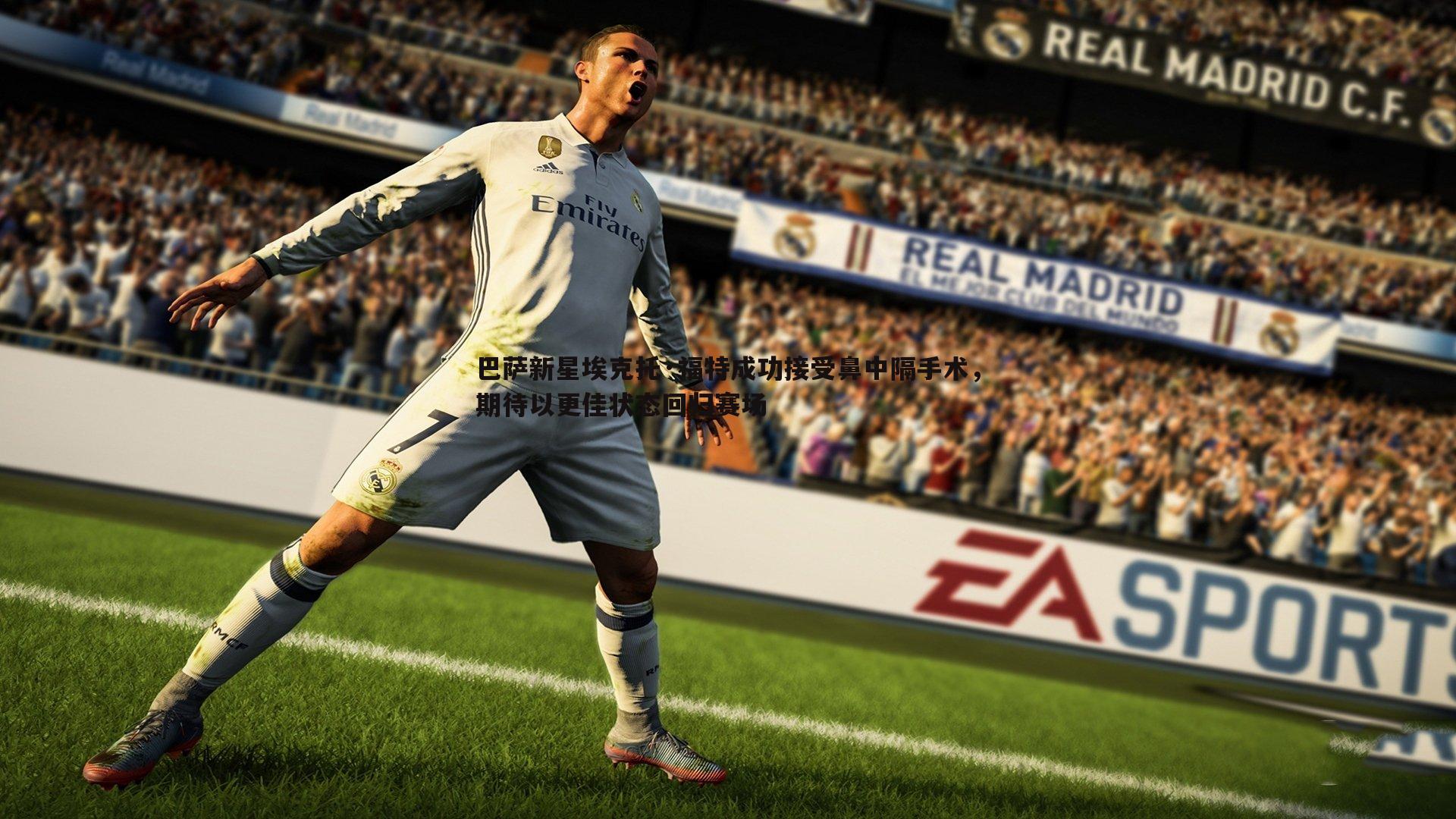 巴萨新星埃克托·福特成功接受鼻中隔手术,期待以更佳状态回归赛场